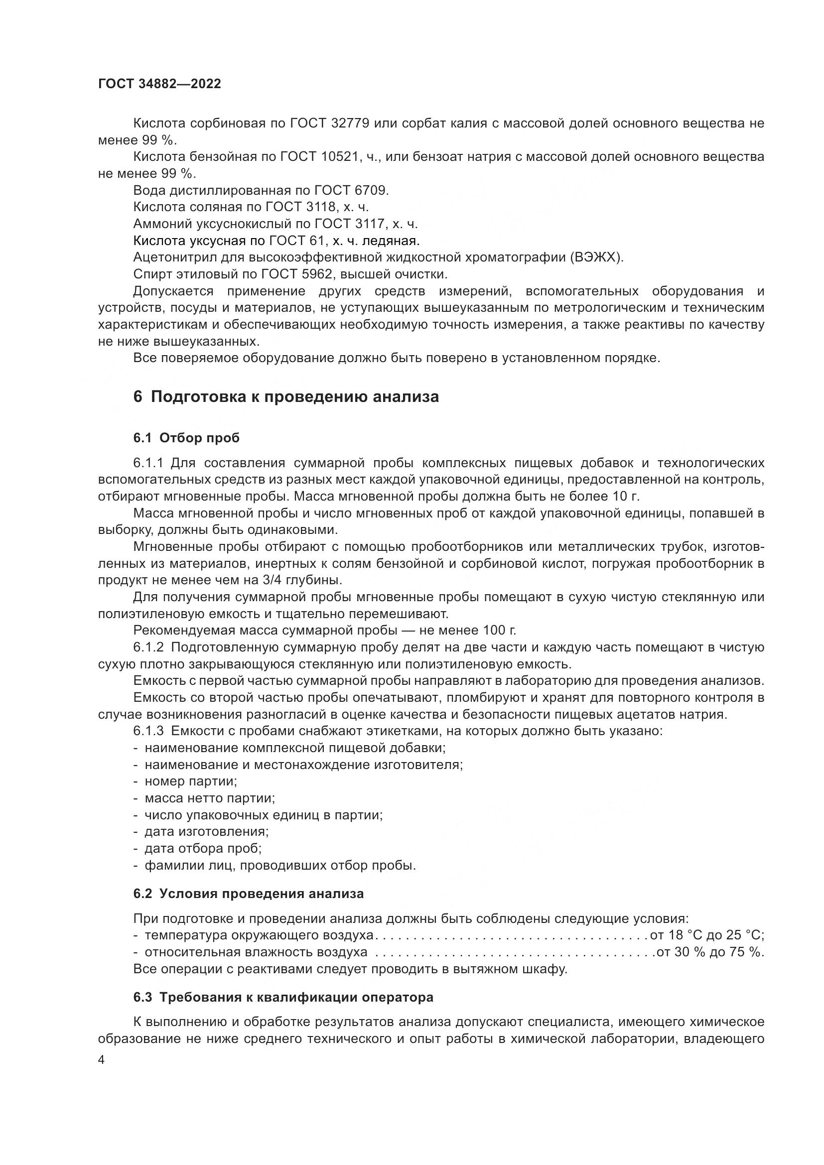 ГОСТ 34882-2022, страница 8