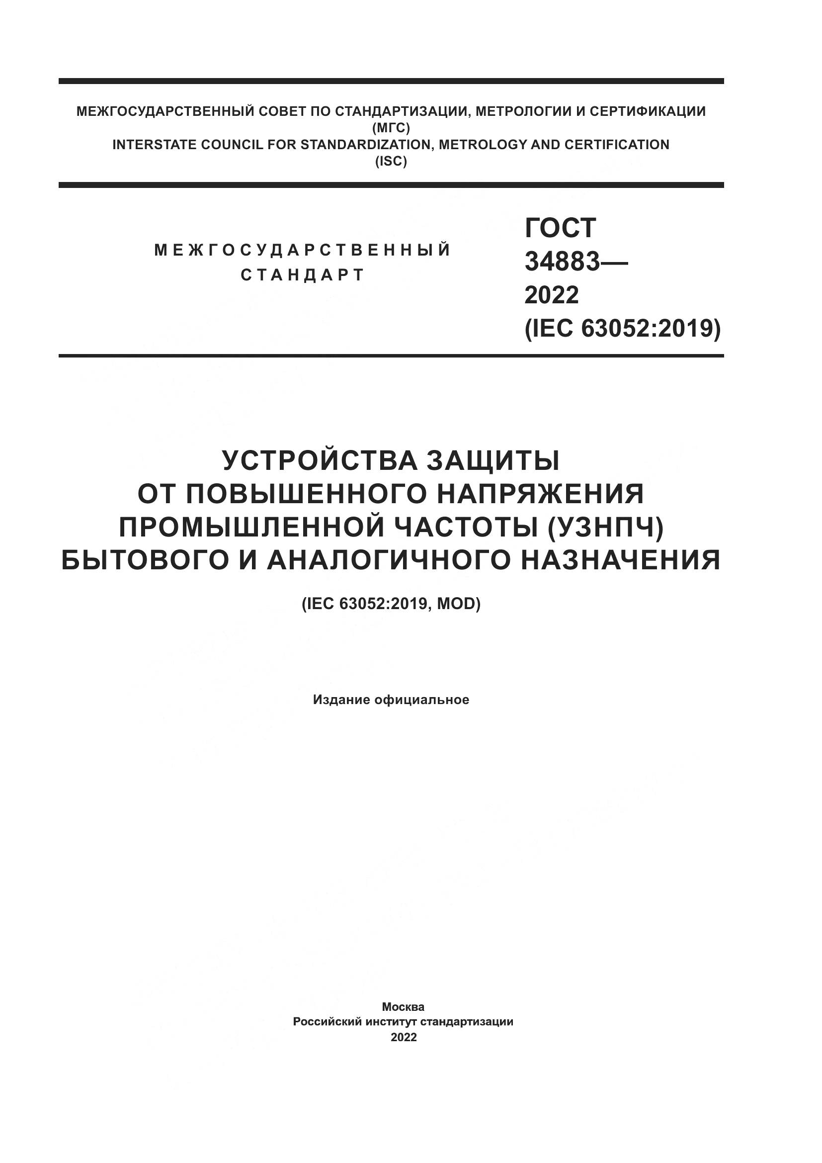 ГОСТ 34883-2022, страница 1