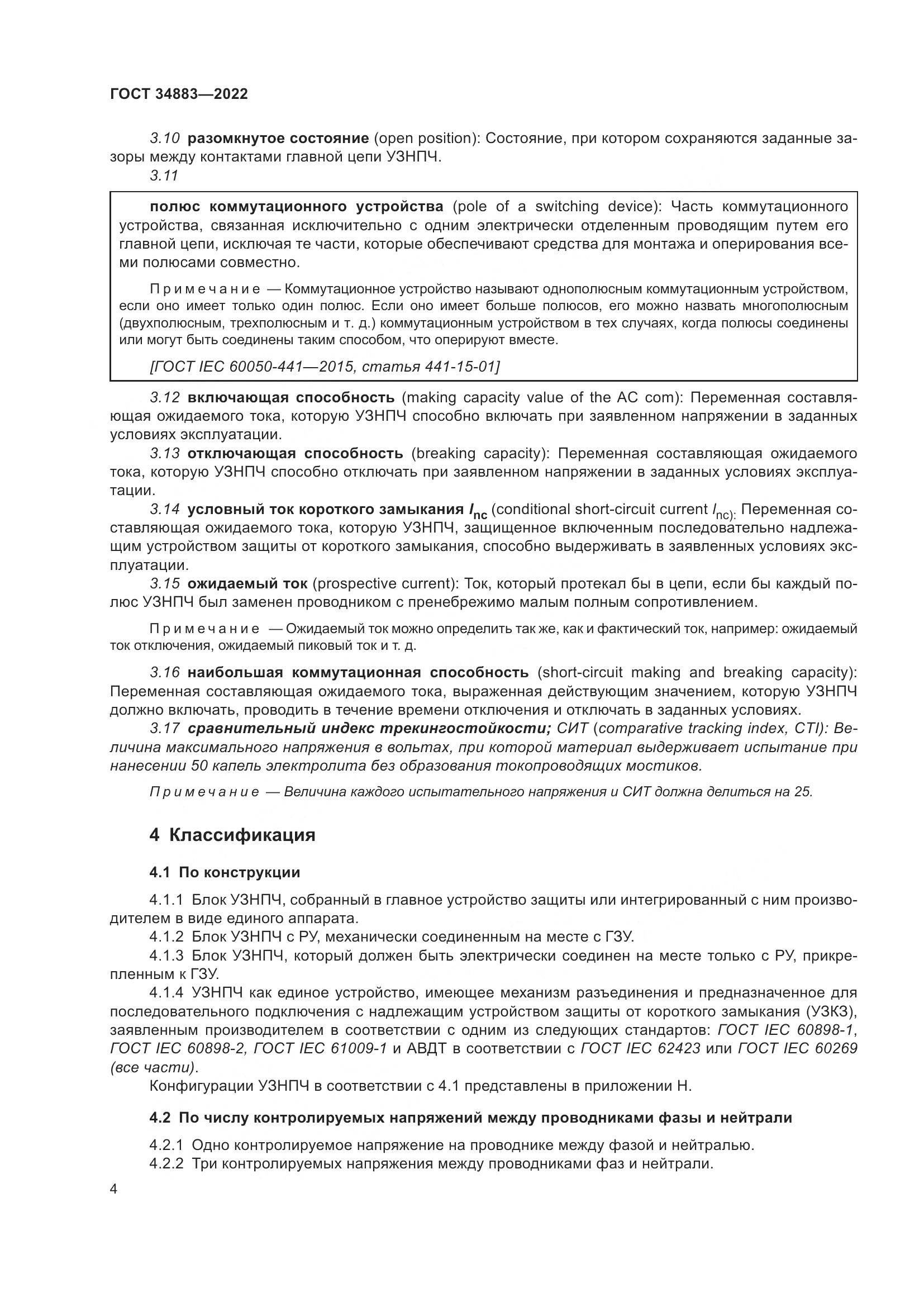 ГОСТ 34883-2022, страница 10