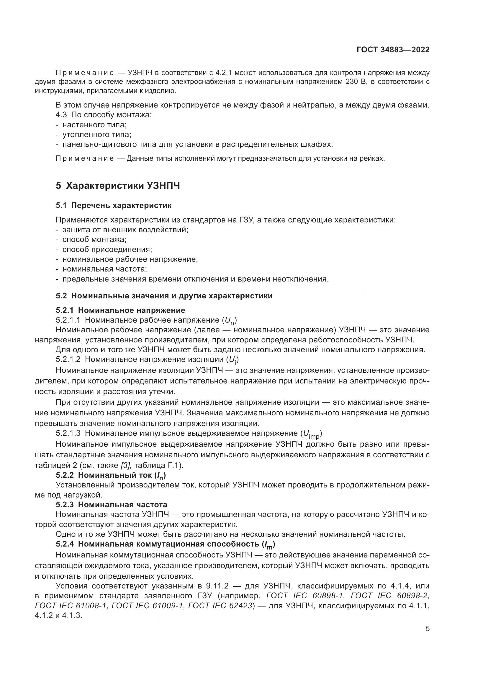 ГОСТ 34883-2022, страница 11