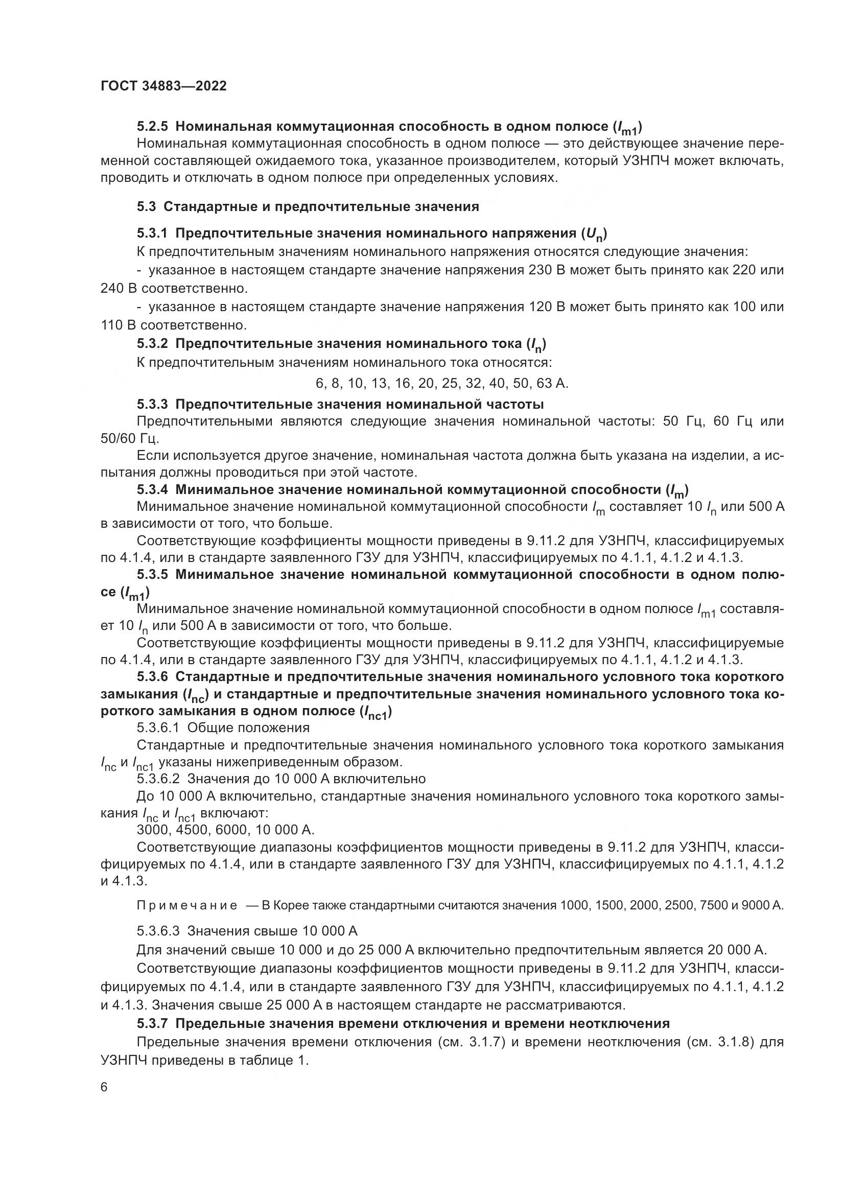 ГОСТ 34883-2022, страница 12