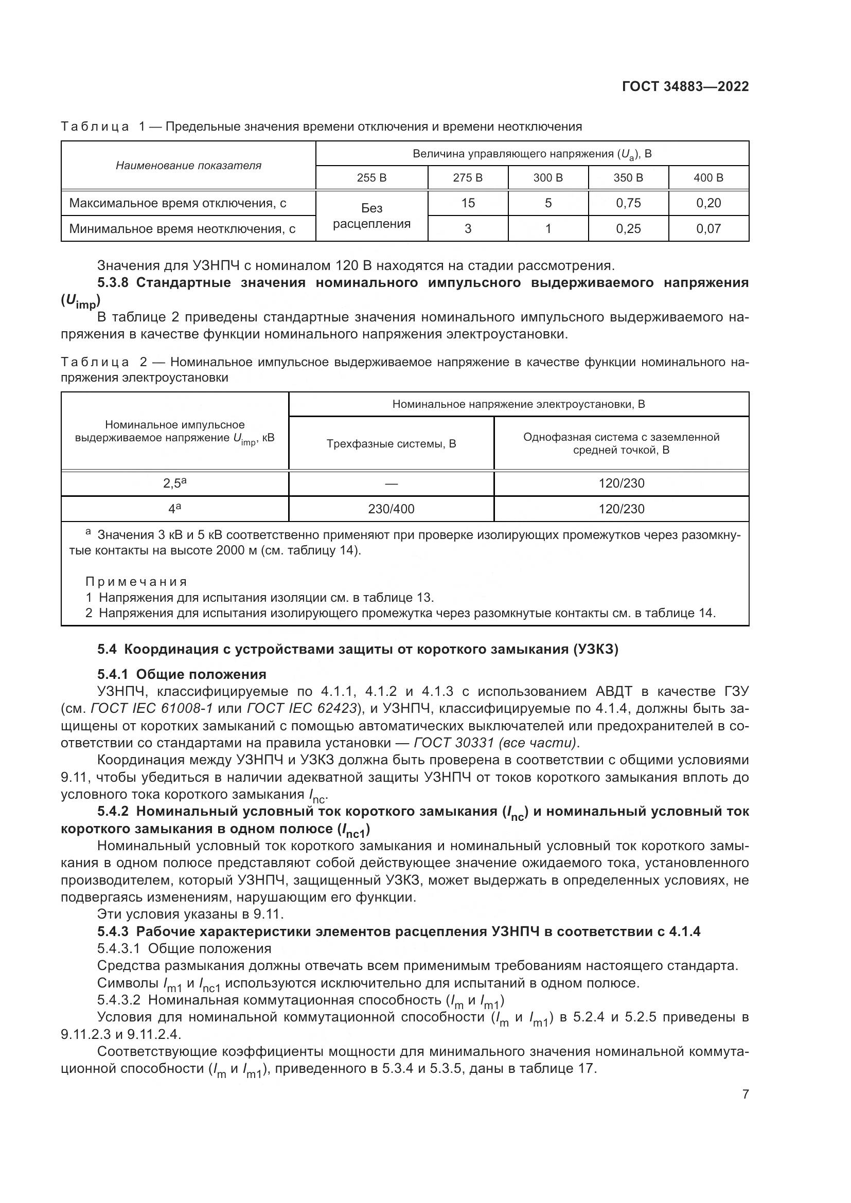 ГОСТ 34883-2022, страница 13