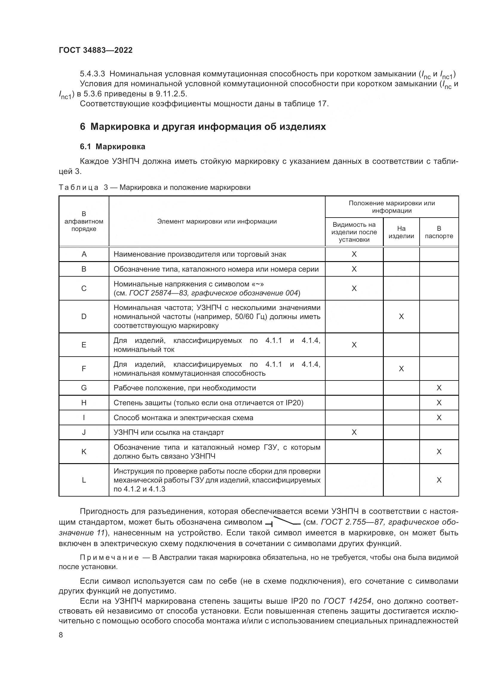 ГОСТ 34883-2022, страница 14