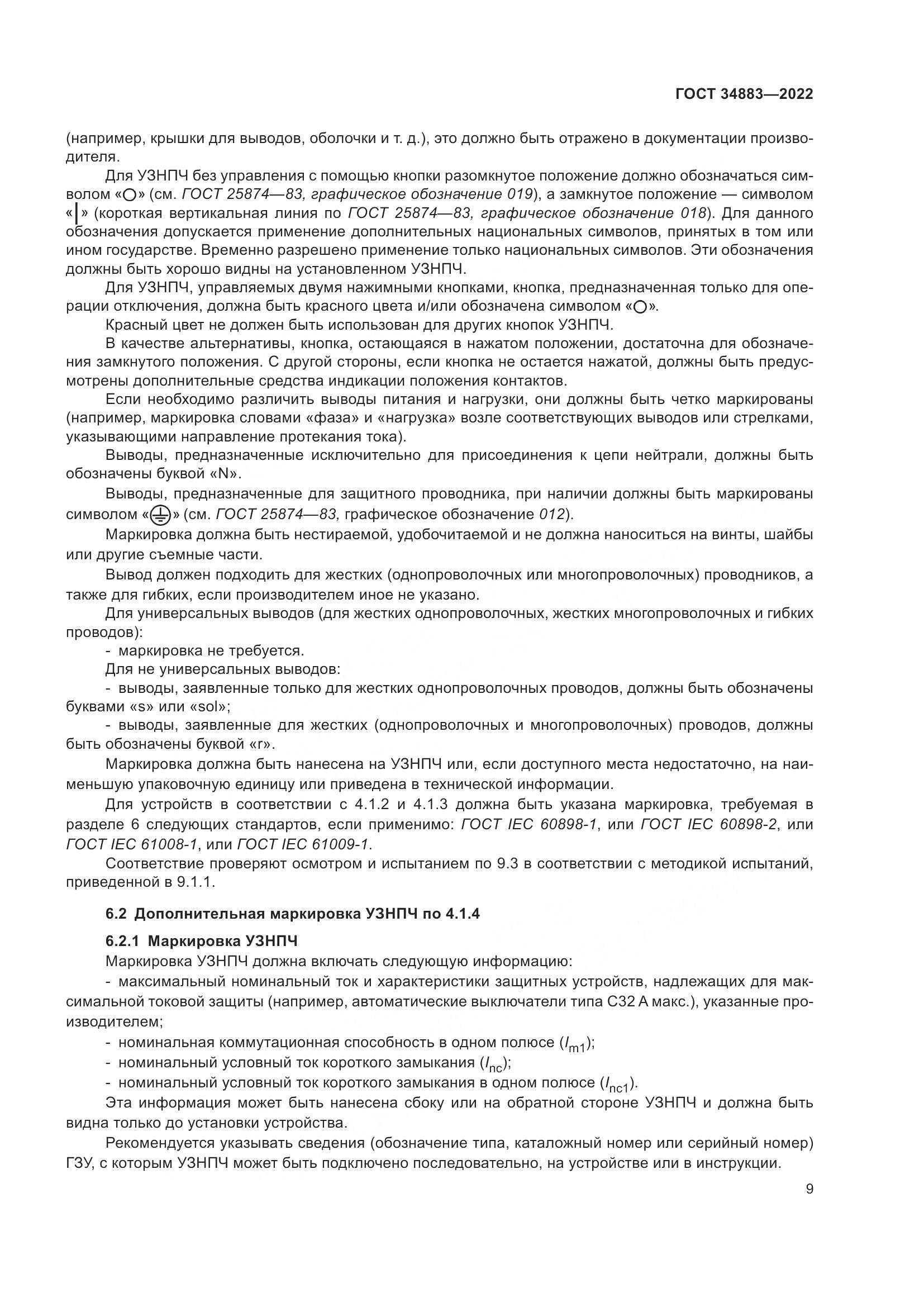 ГОСТ 34883-2022, страница 15