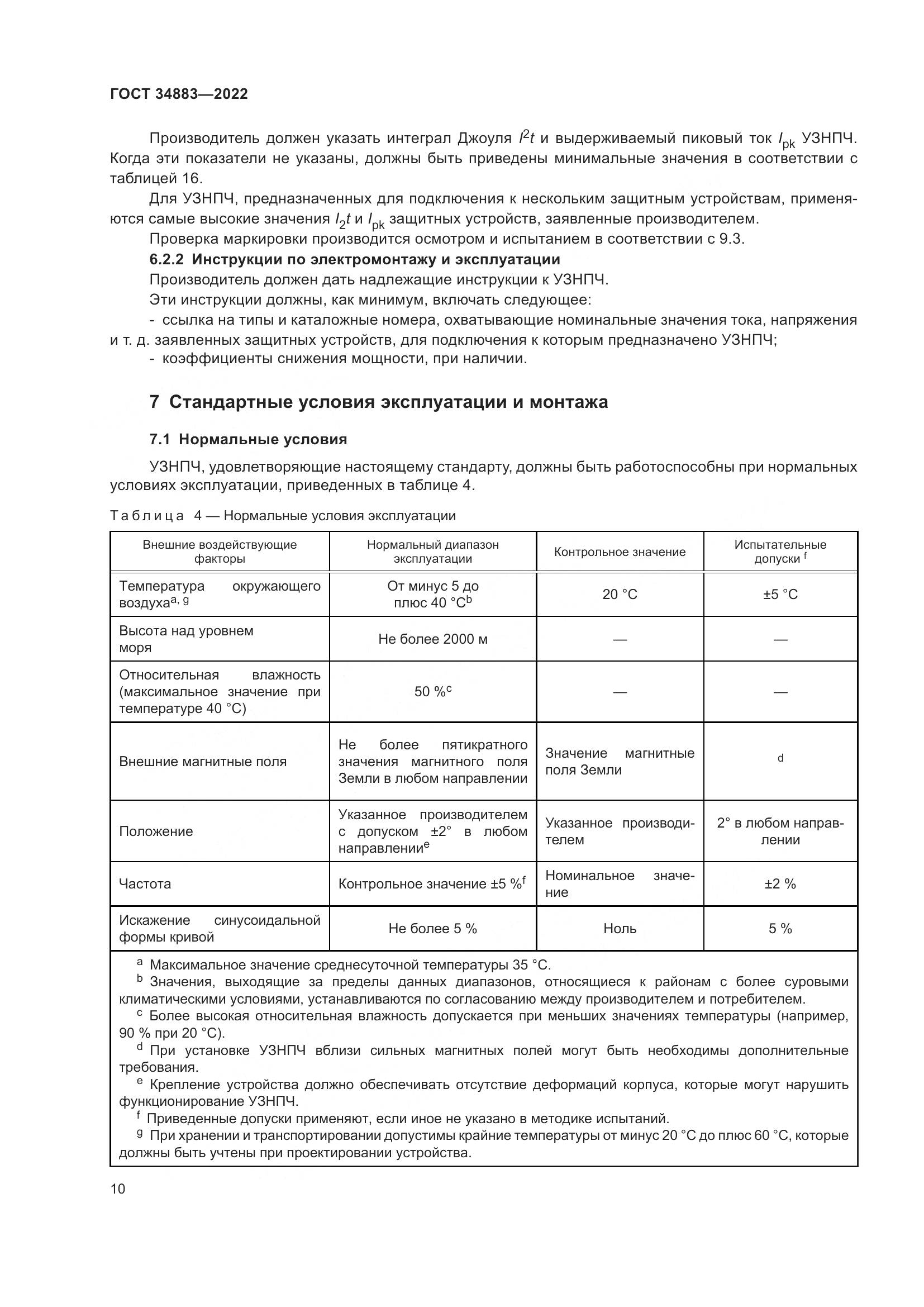 ГОСТ 34883-2022, страница 16