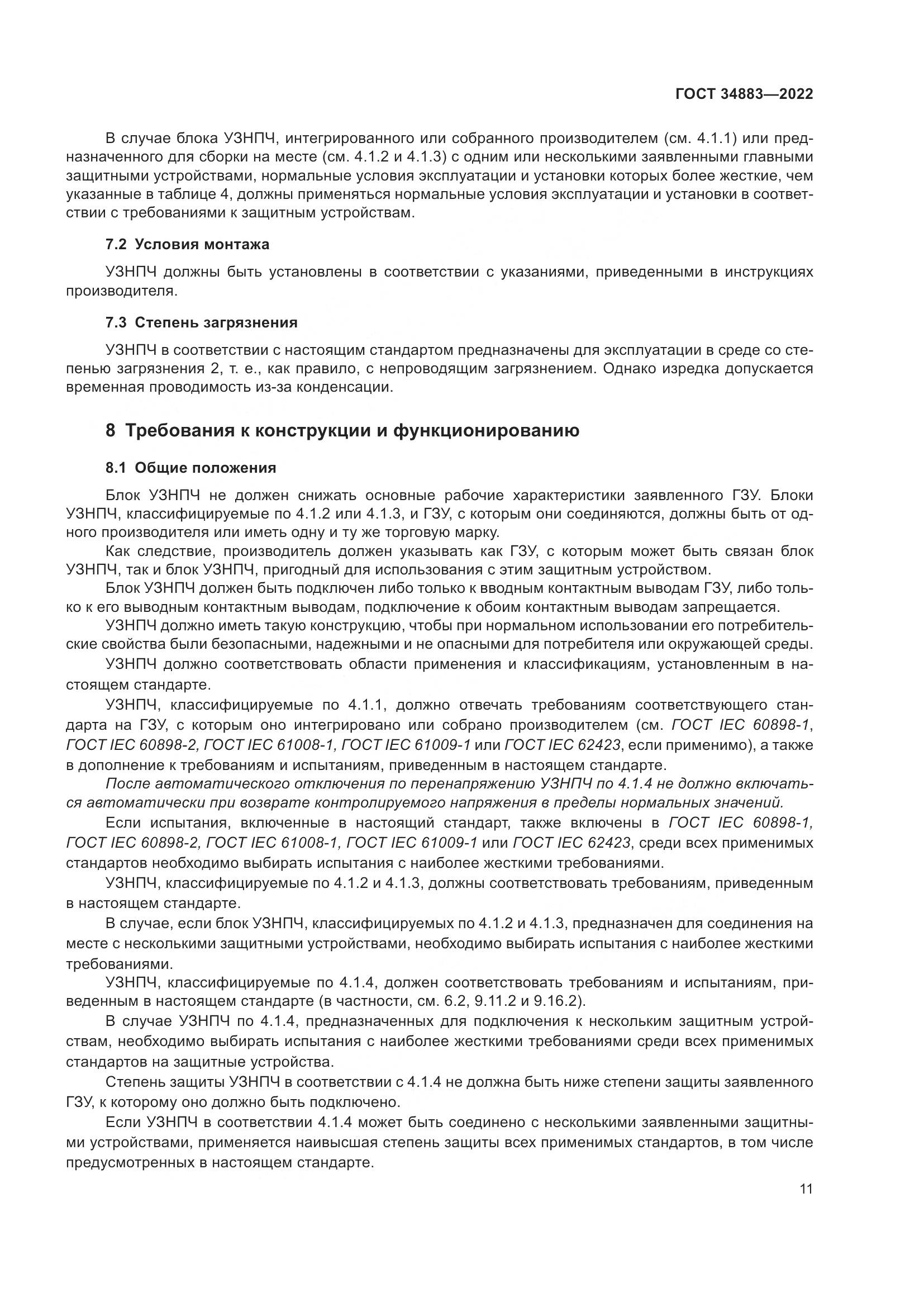 ГОСТ 34883-2022, страница 17