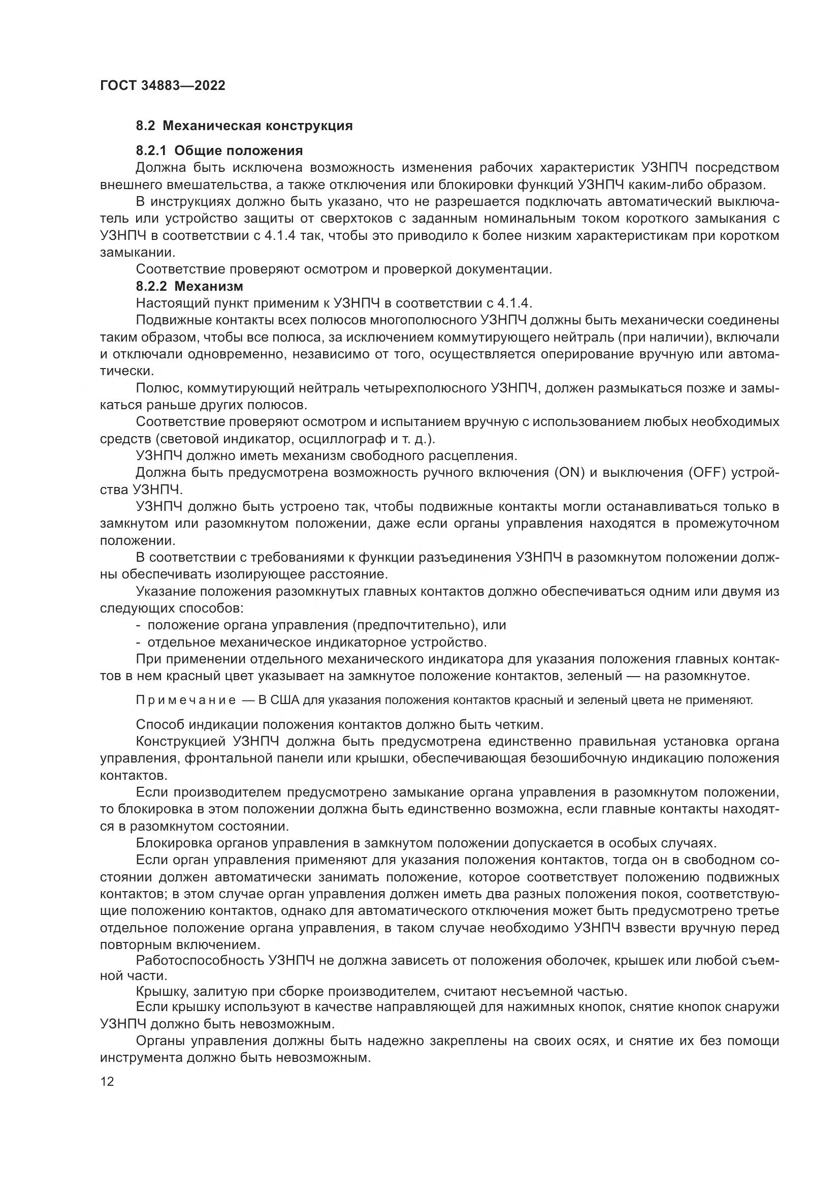 ГОСТ 34883-2022, страница 18