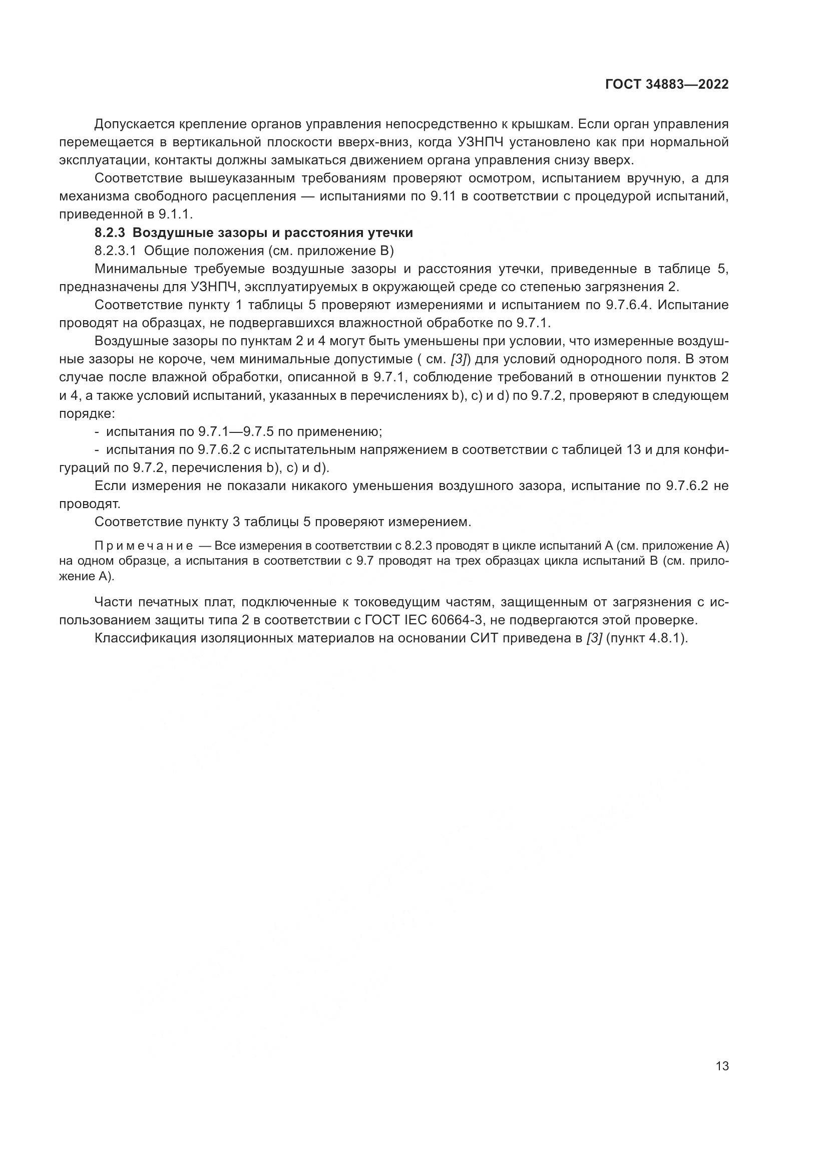 ГОСТ 34883-2022, страница 19