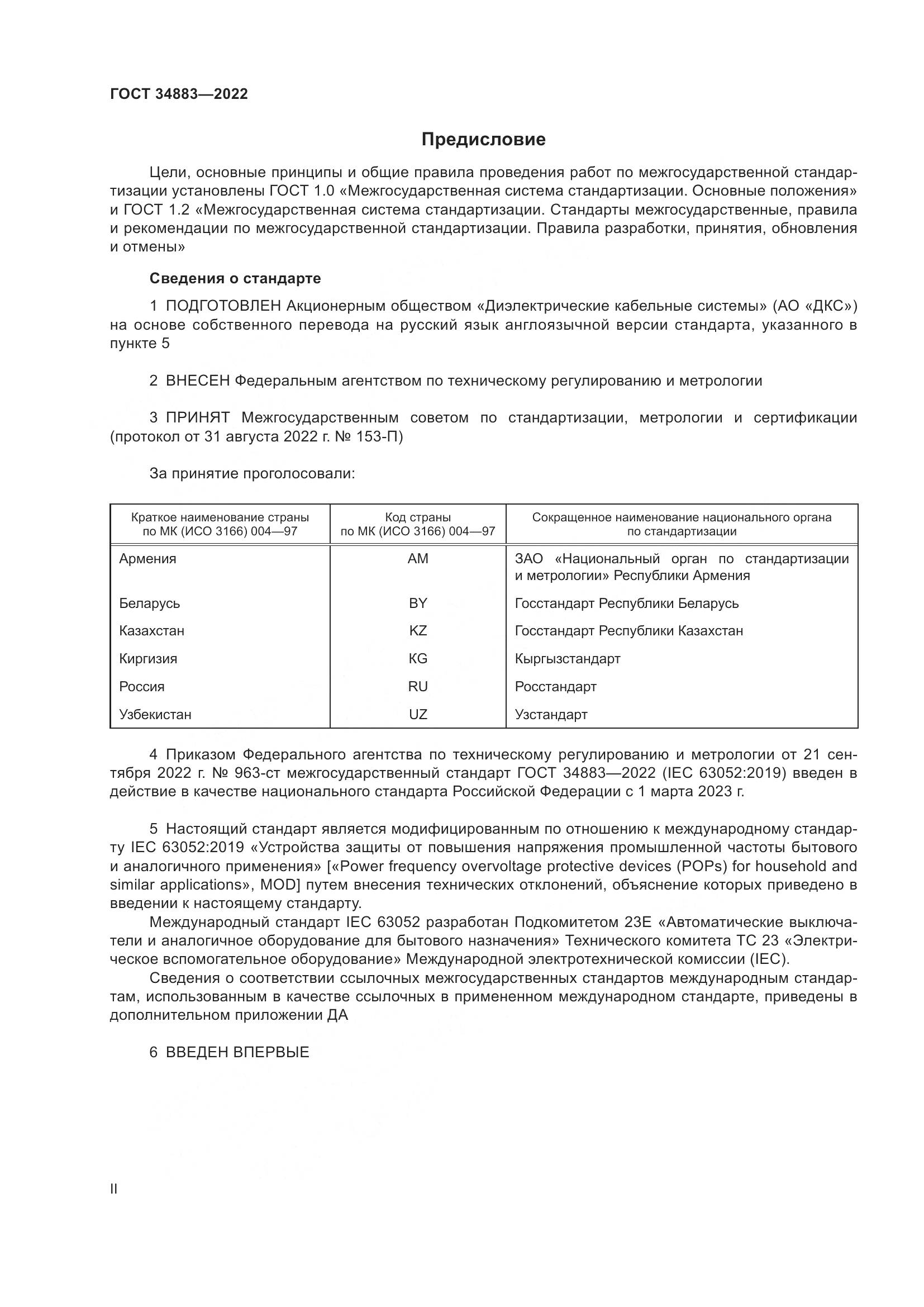 ГОСТ 34883-2022, страница 2