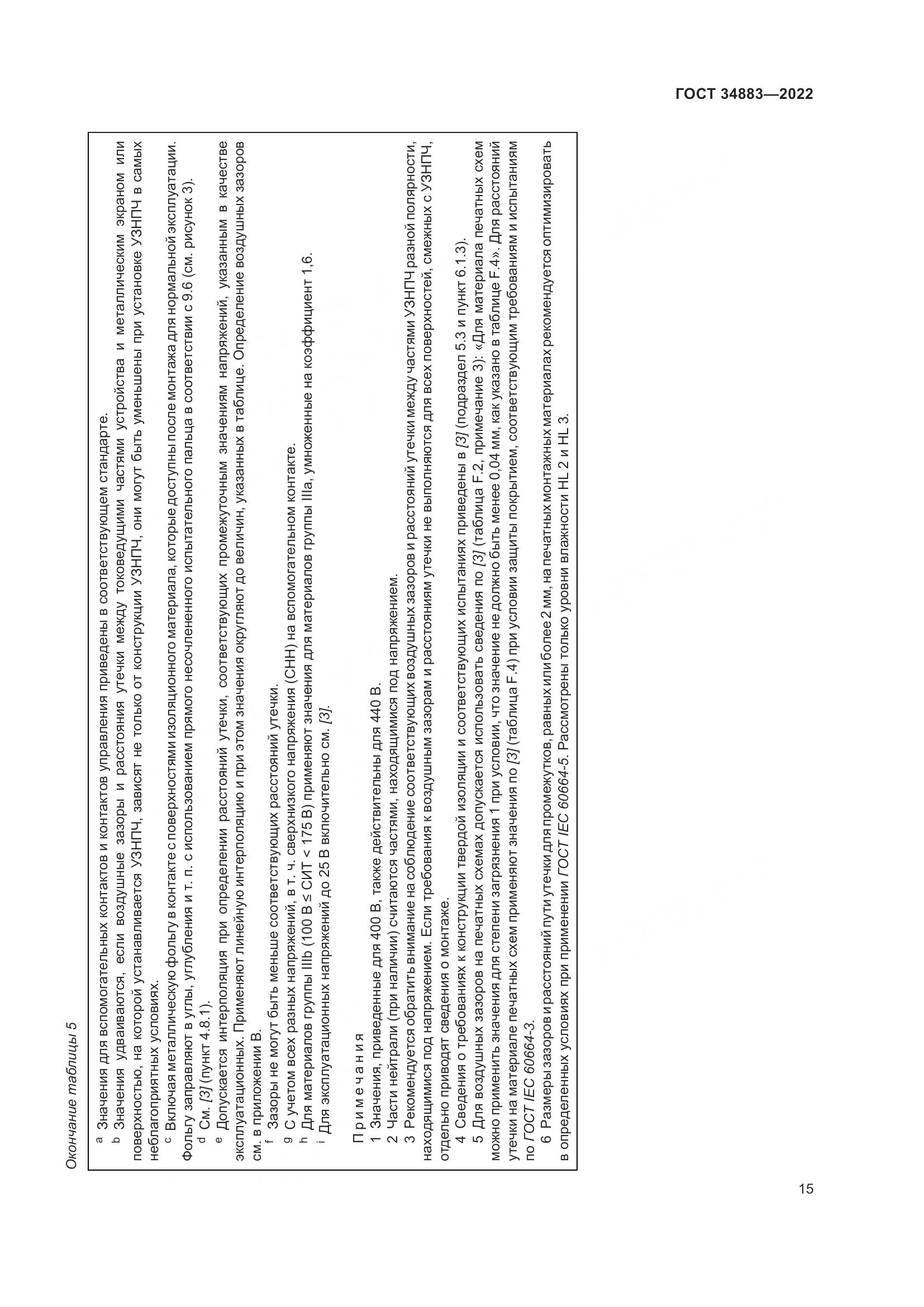 ГОСТ 34883-2022, страница 21
