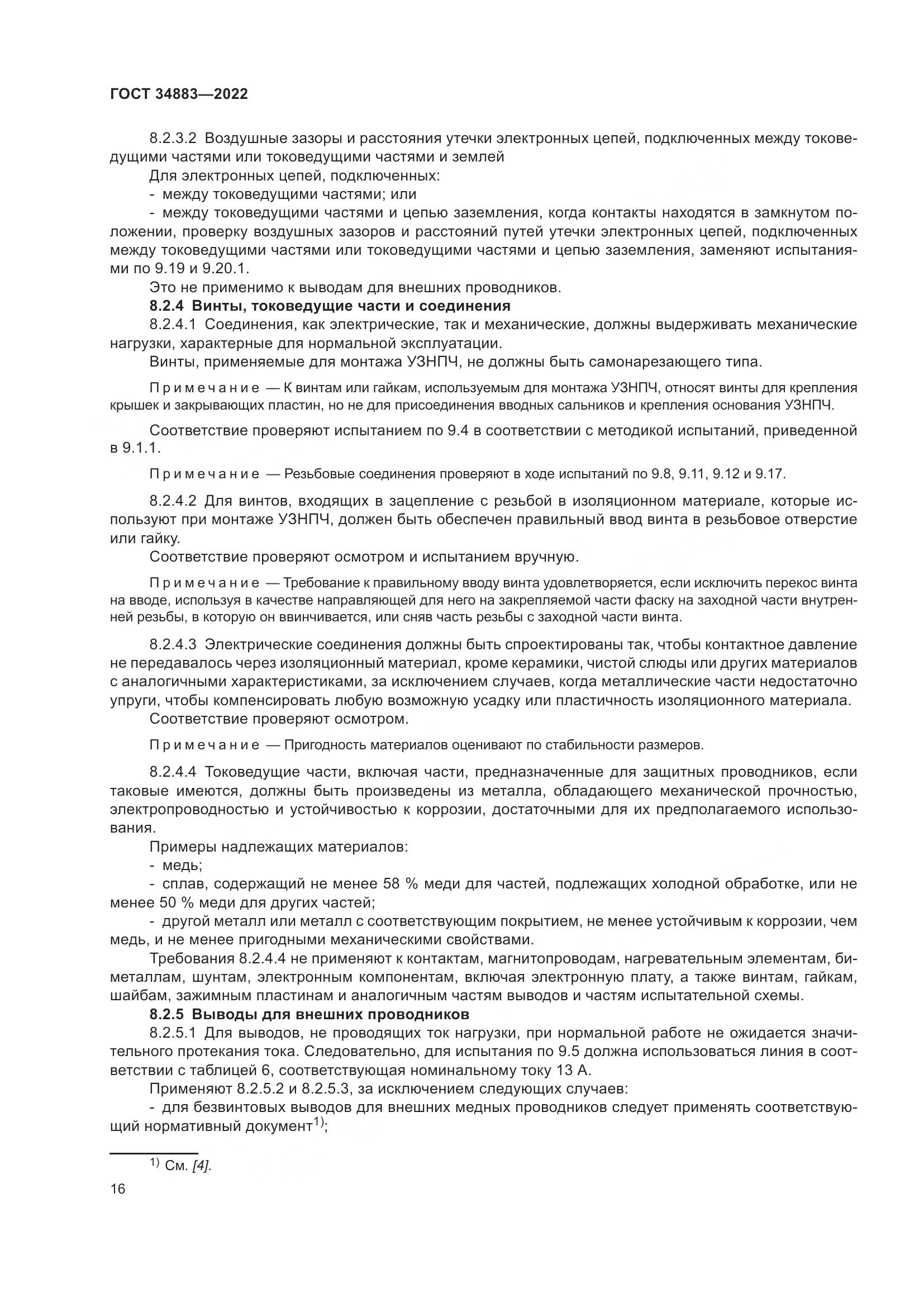 ГОСТ 34883-2022, страница 22