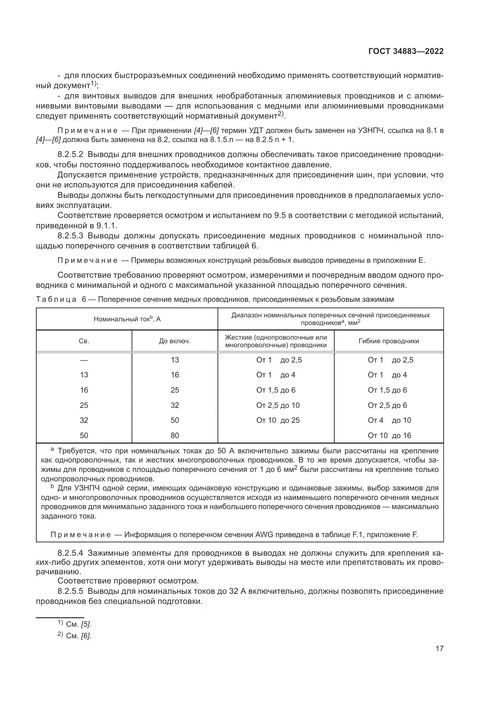 ГОСТ 34883-2022, страница 23