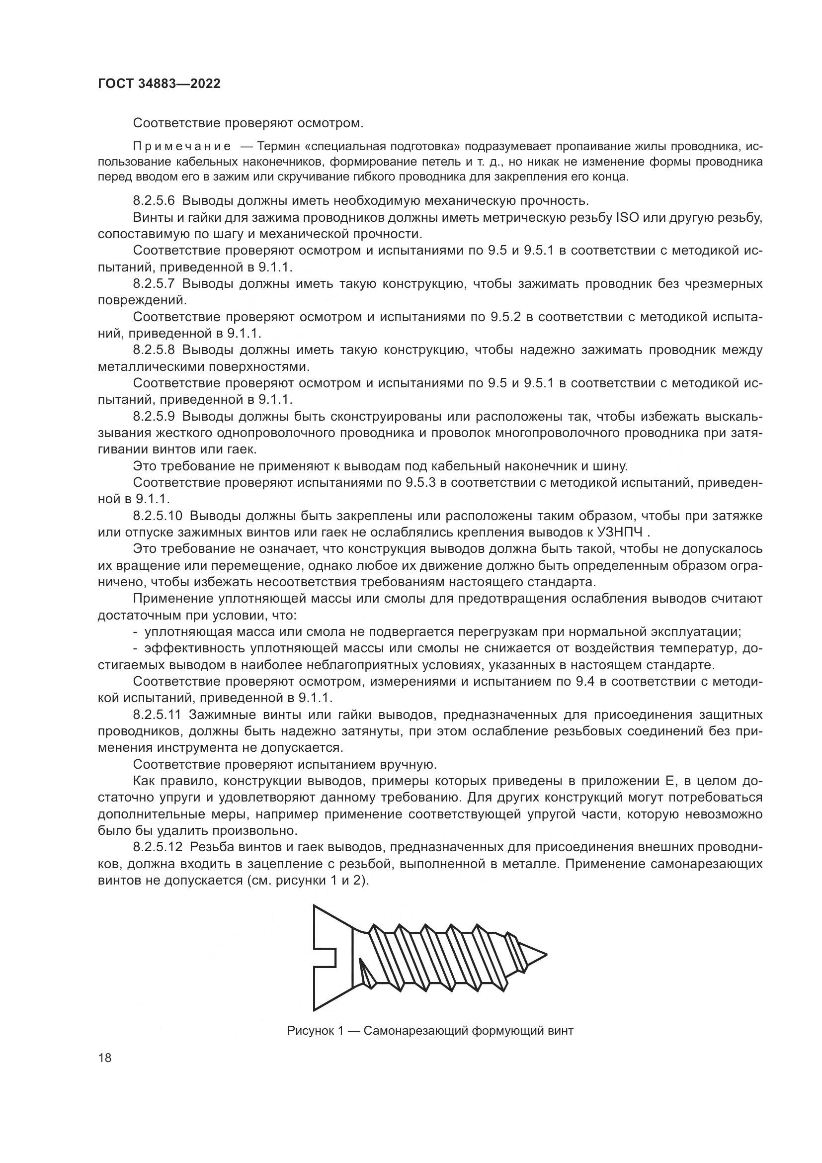 ГОСТ 34883-2022, страница 24