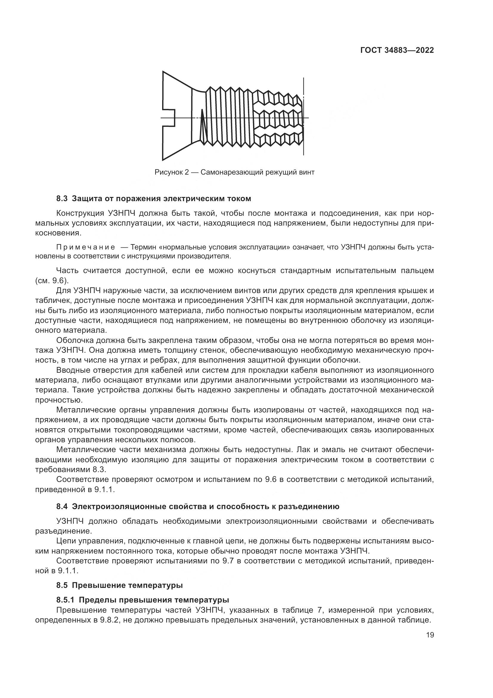 ГОСТ 34883-2022, страница 25