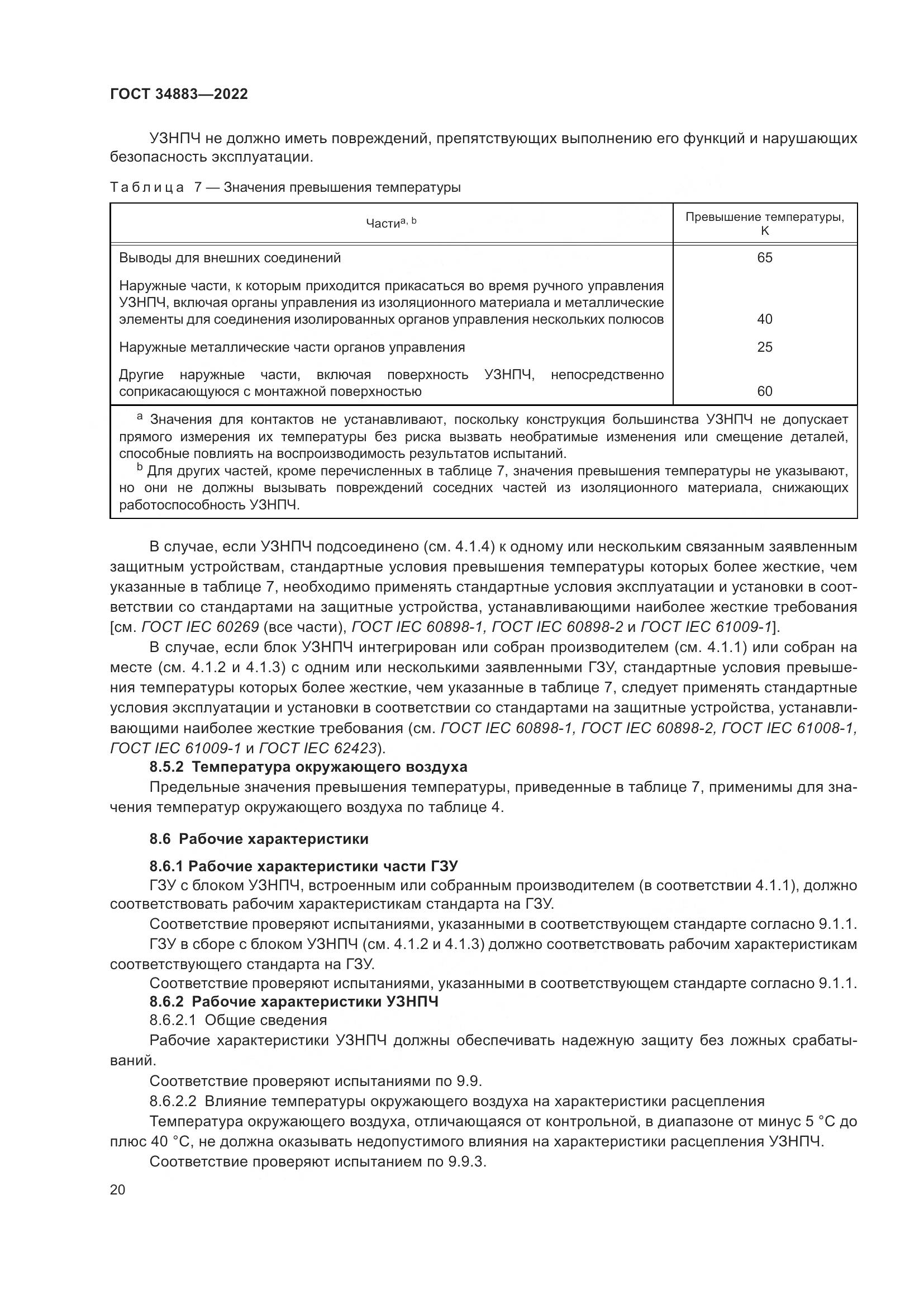 ГОСТ 34883-2022, страница 26