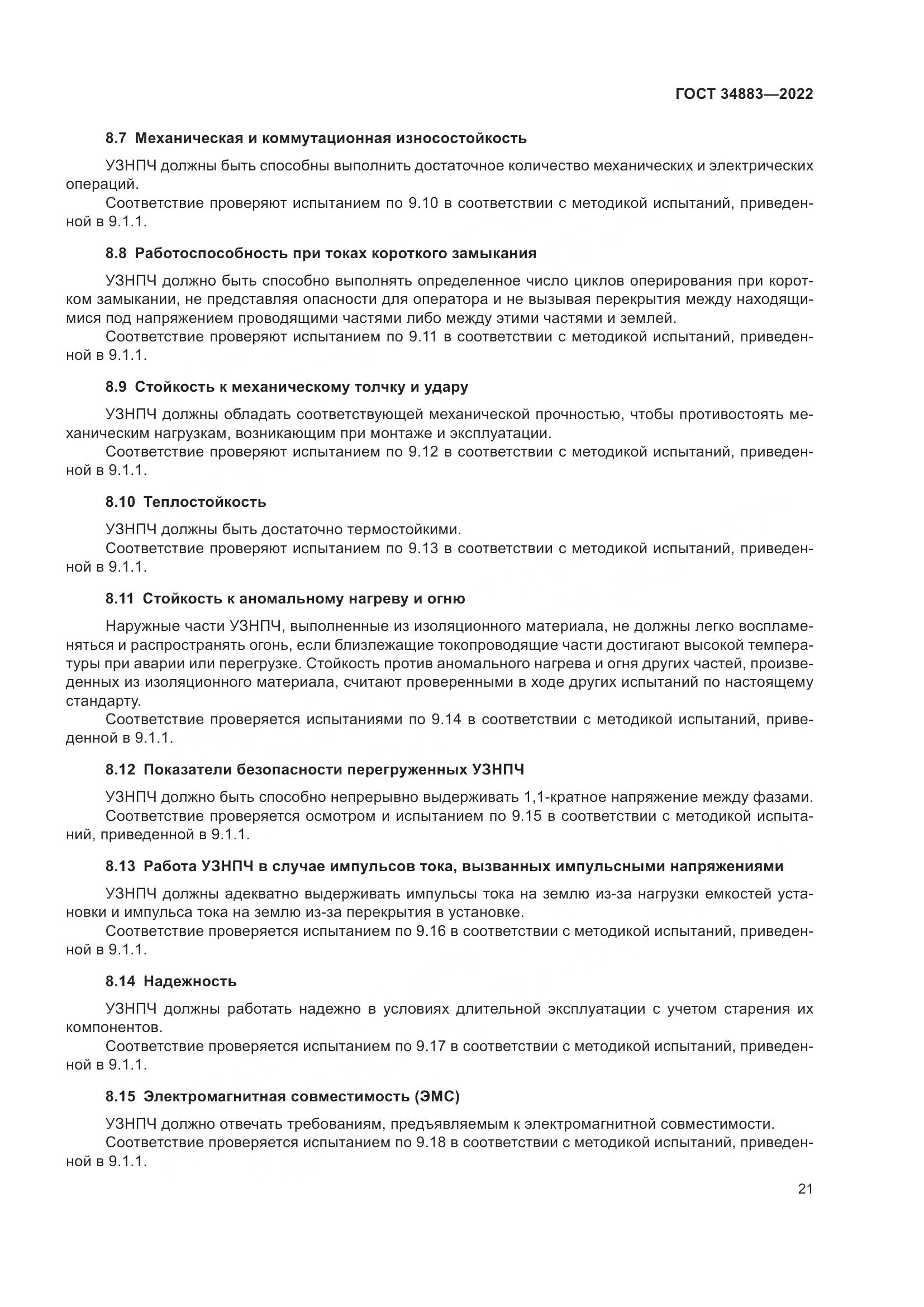 ГОСТ 34883-2022, страница 27