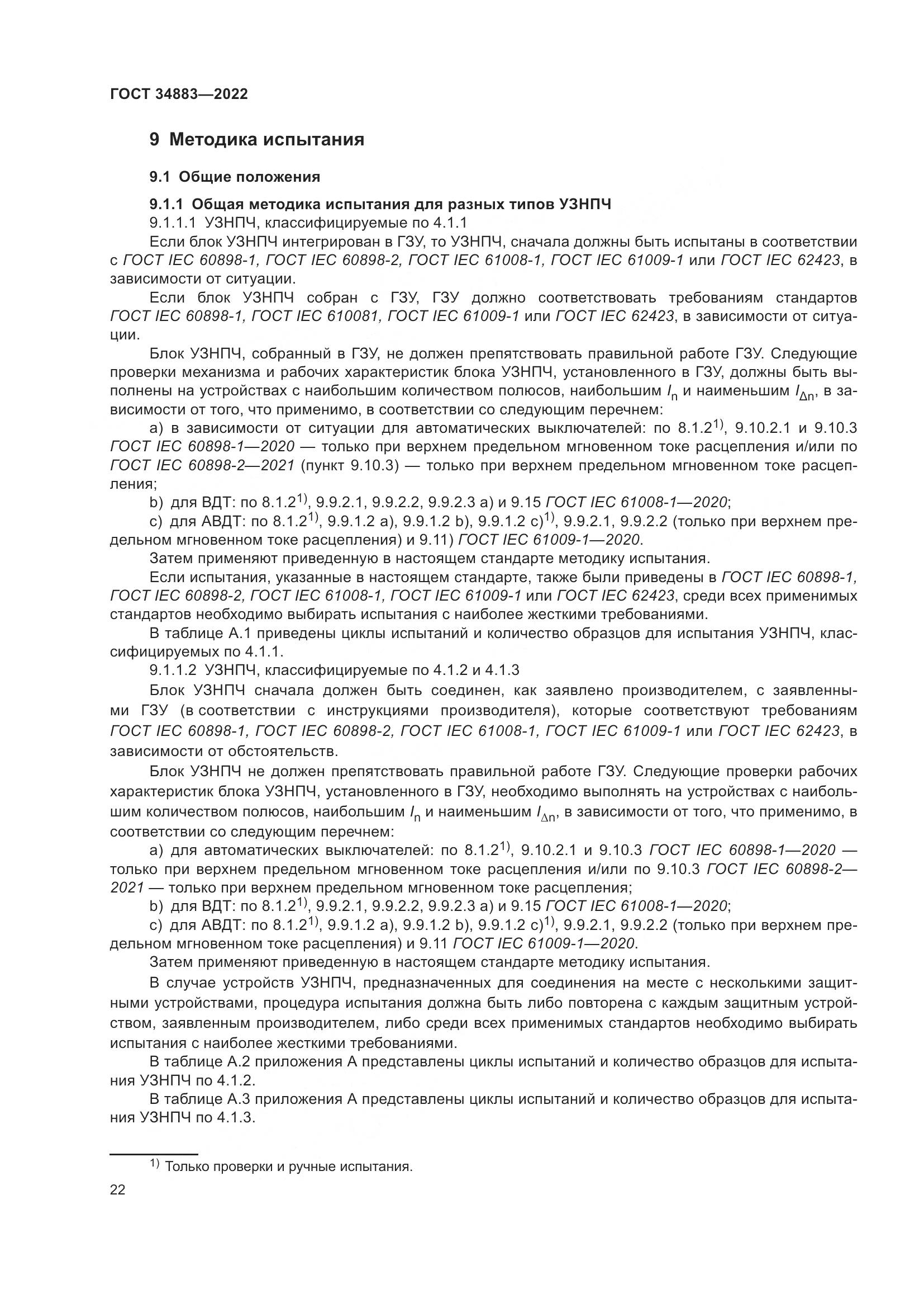 ГОСТ 34883-2022, страница 28