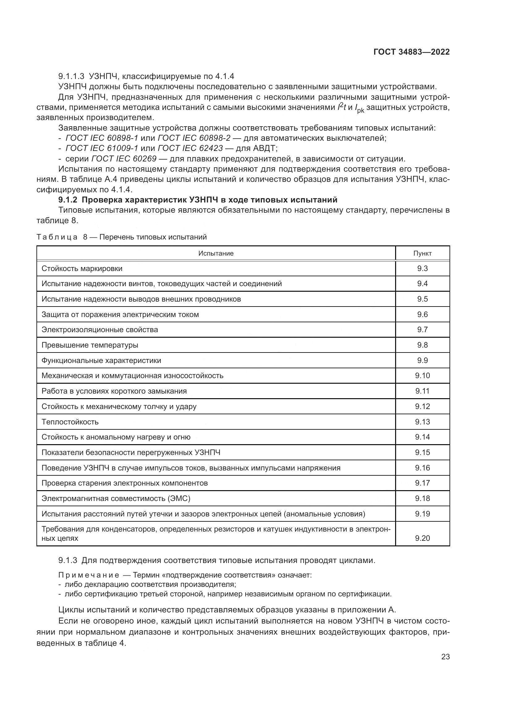 ГОСТ 34883-2022, страница 29