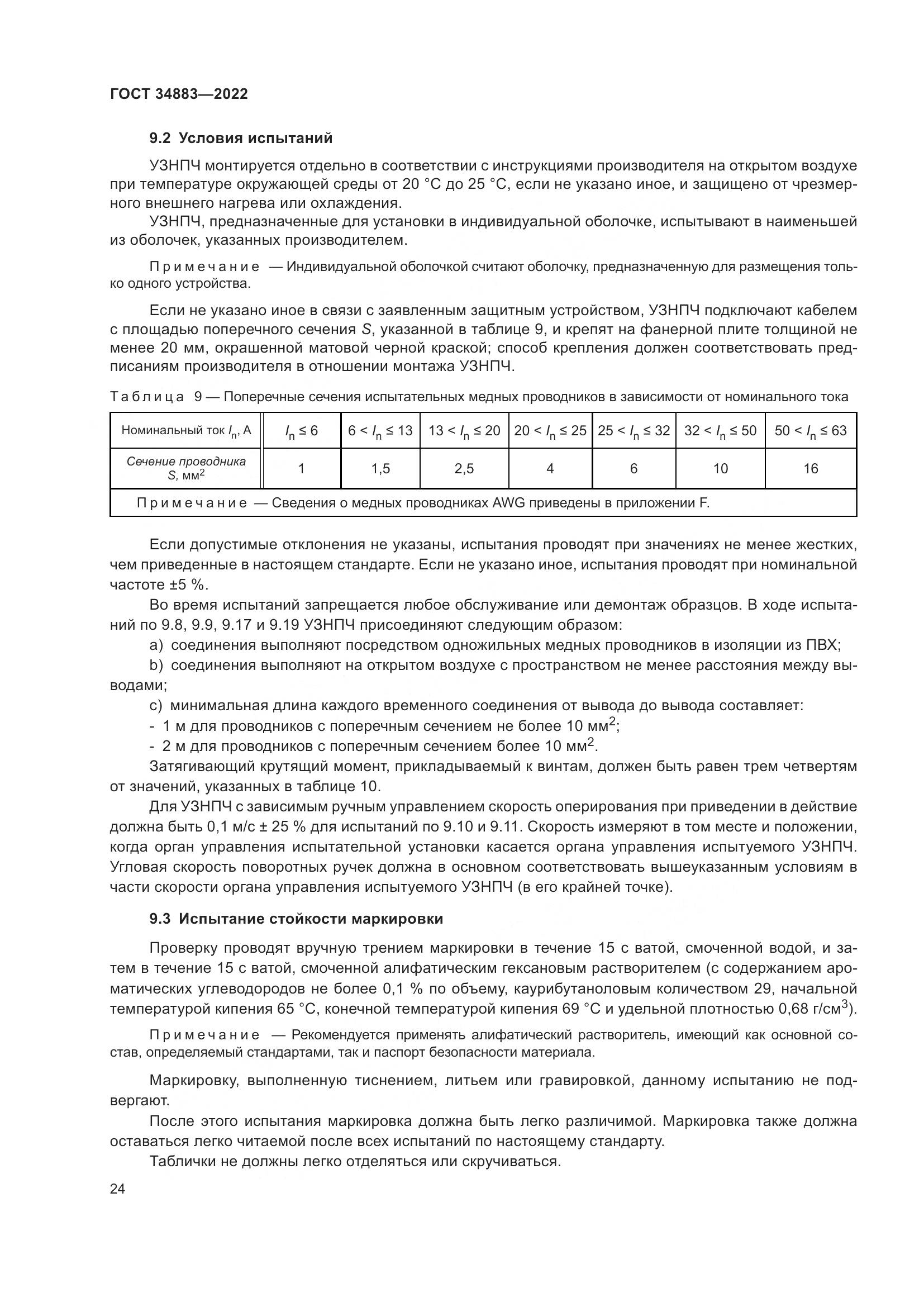 ГОСТ 34883-2022, страница 30