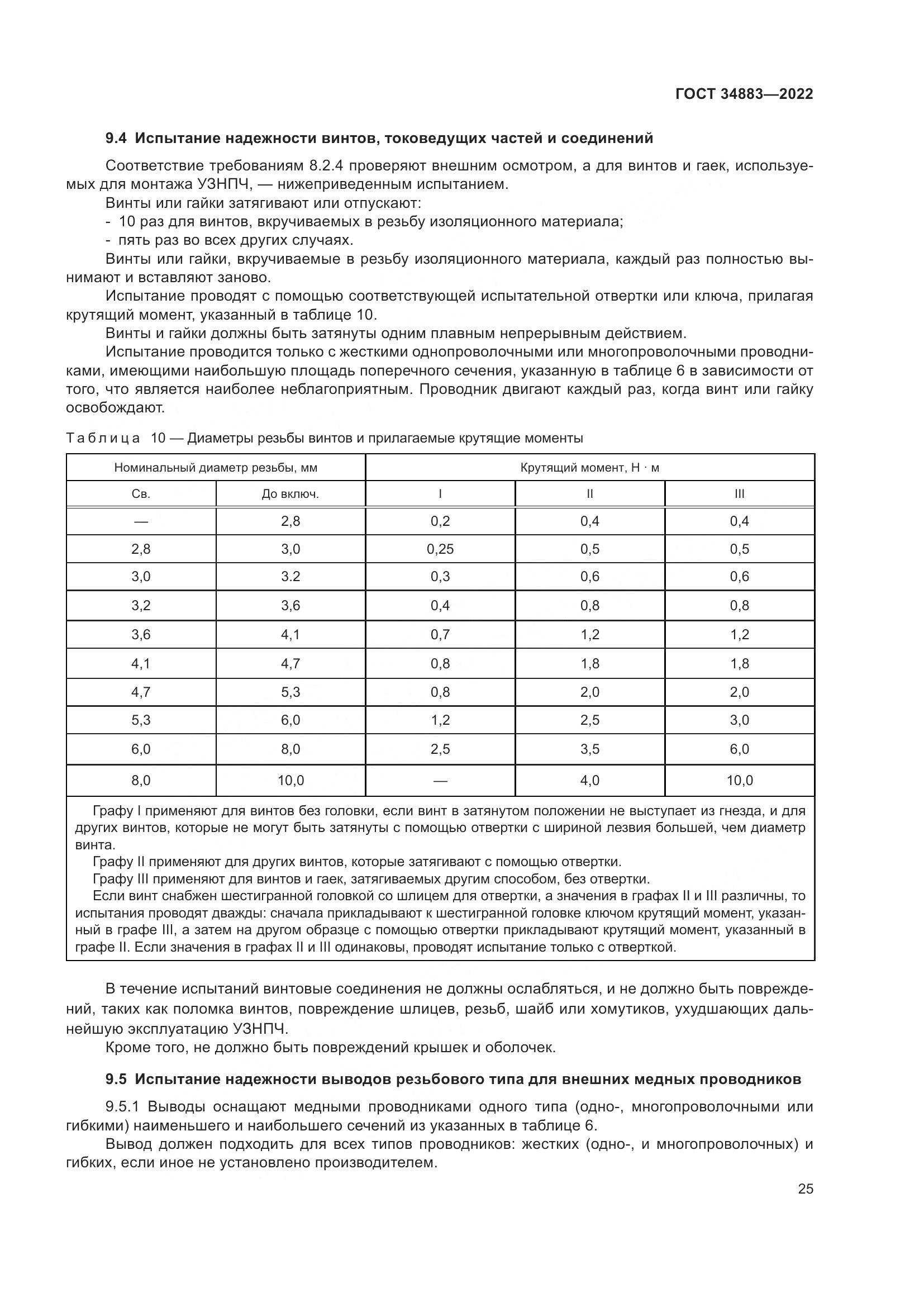 ГОСТ 34883-2022, страница 31