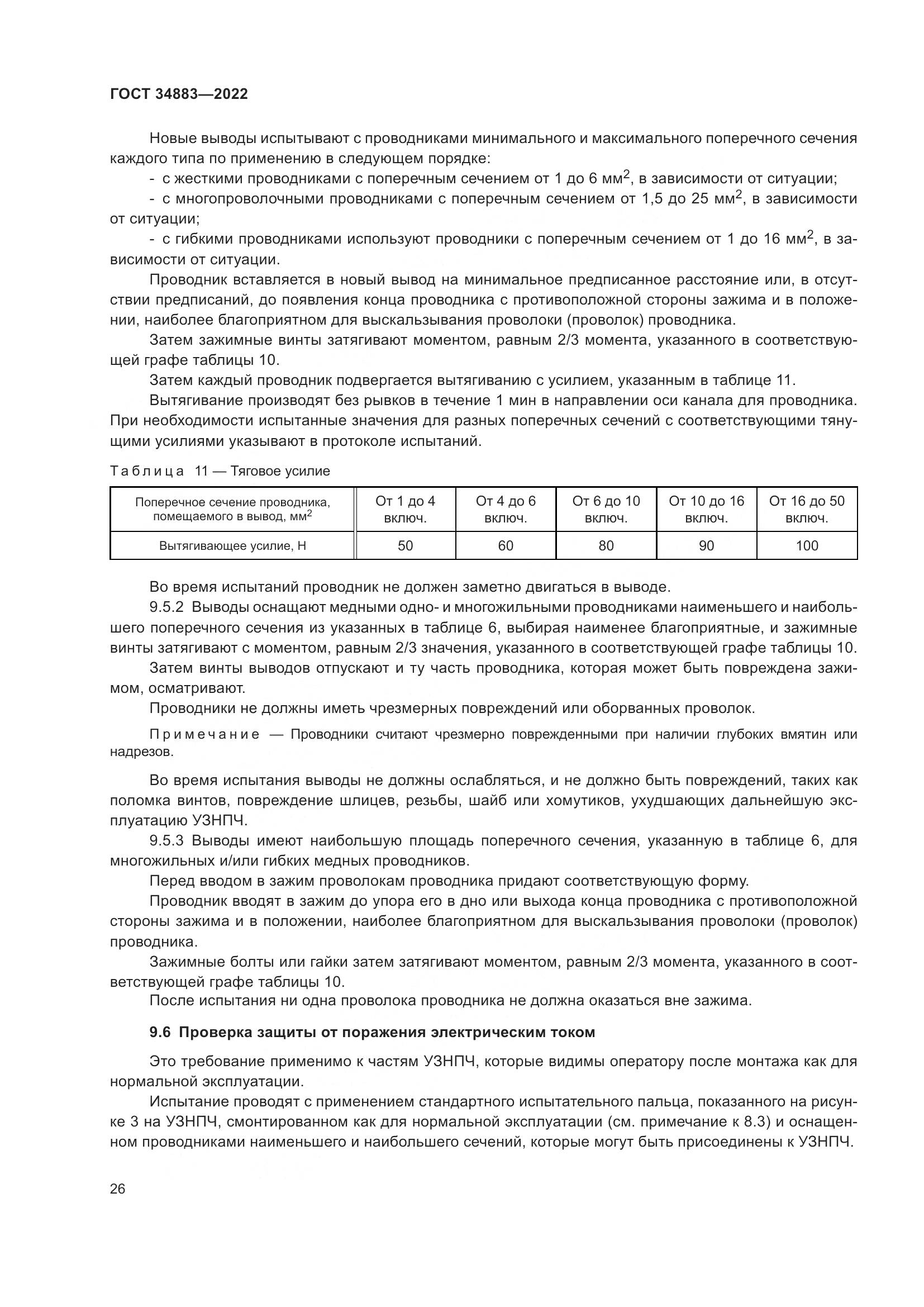 ГОСТ 34883-2022, страница 32