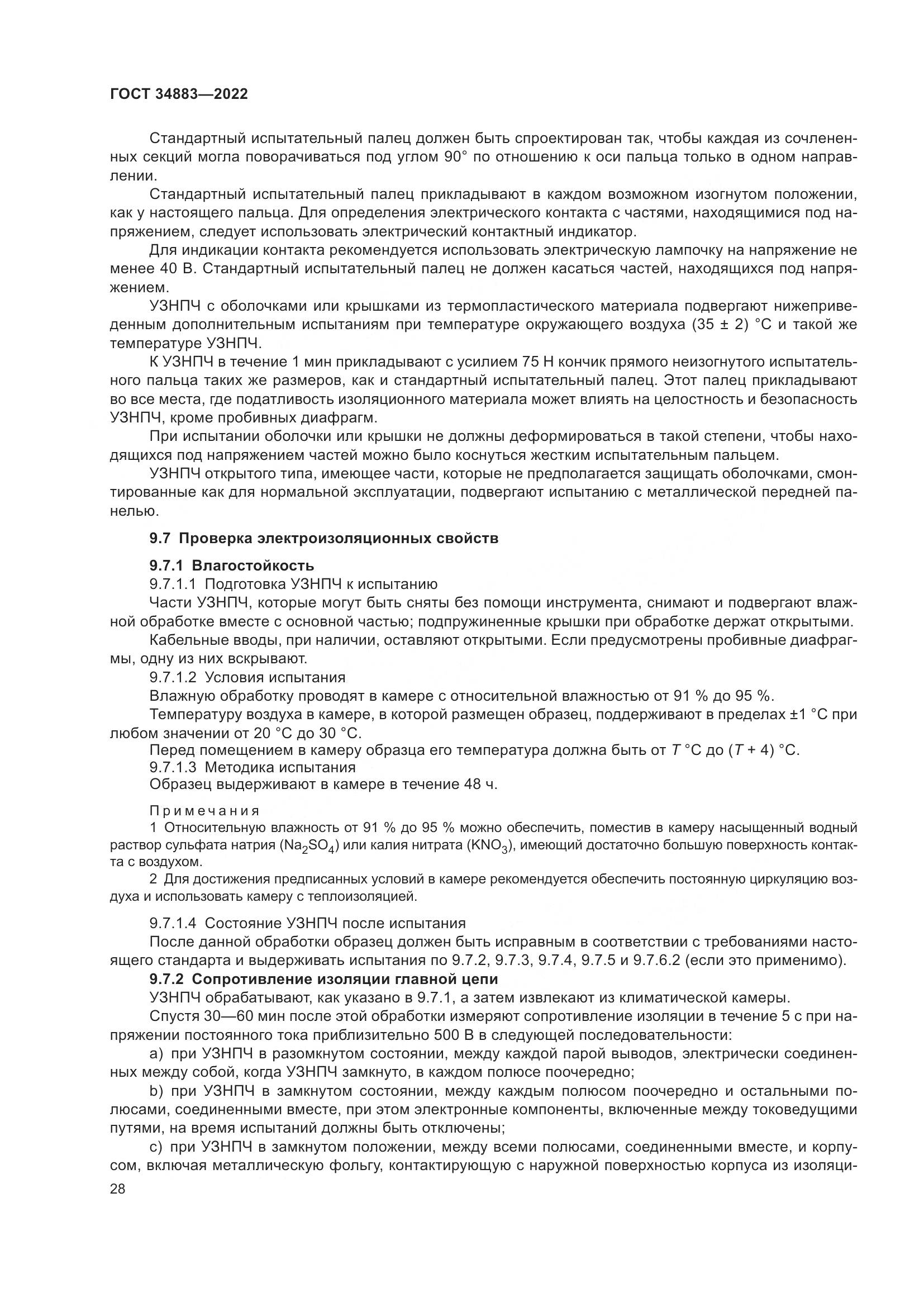 ГОСТ 34883-2022, страница 34