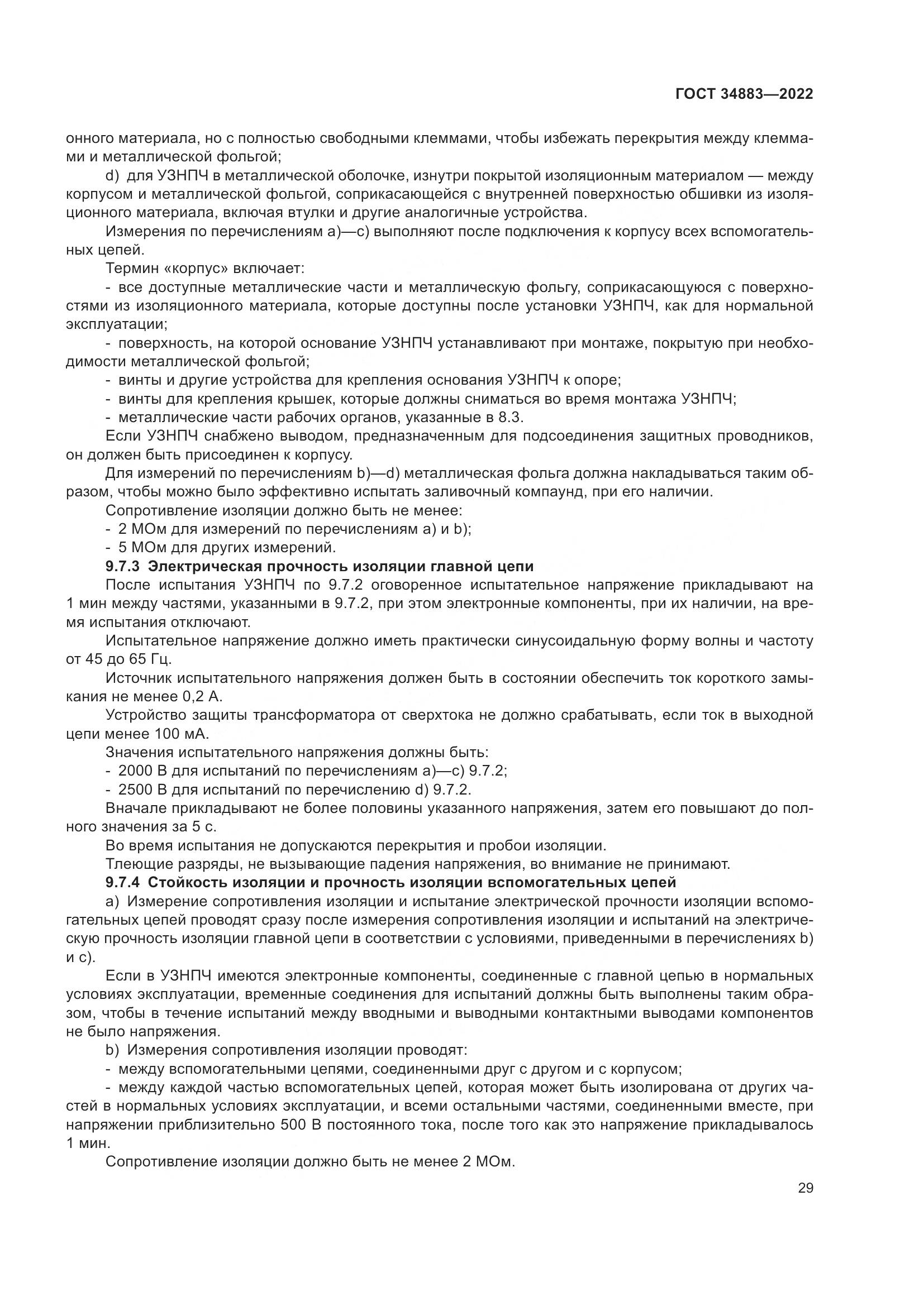 ГОСТ 34883-2022, страница 35