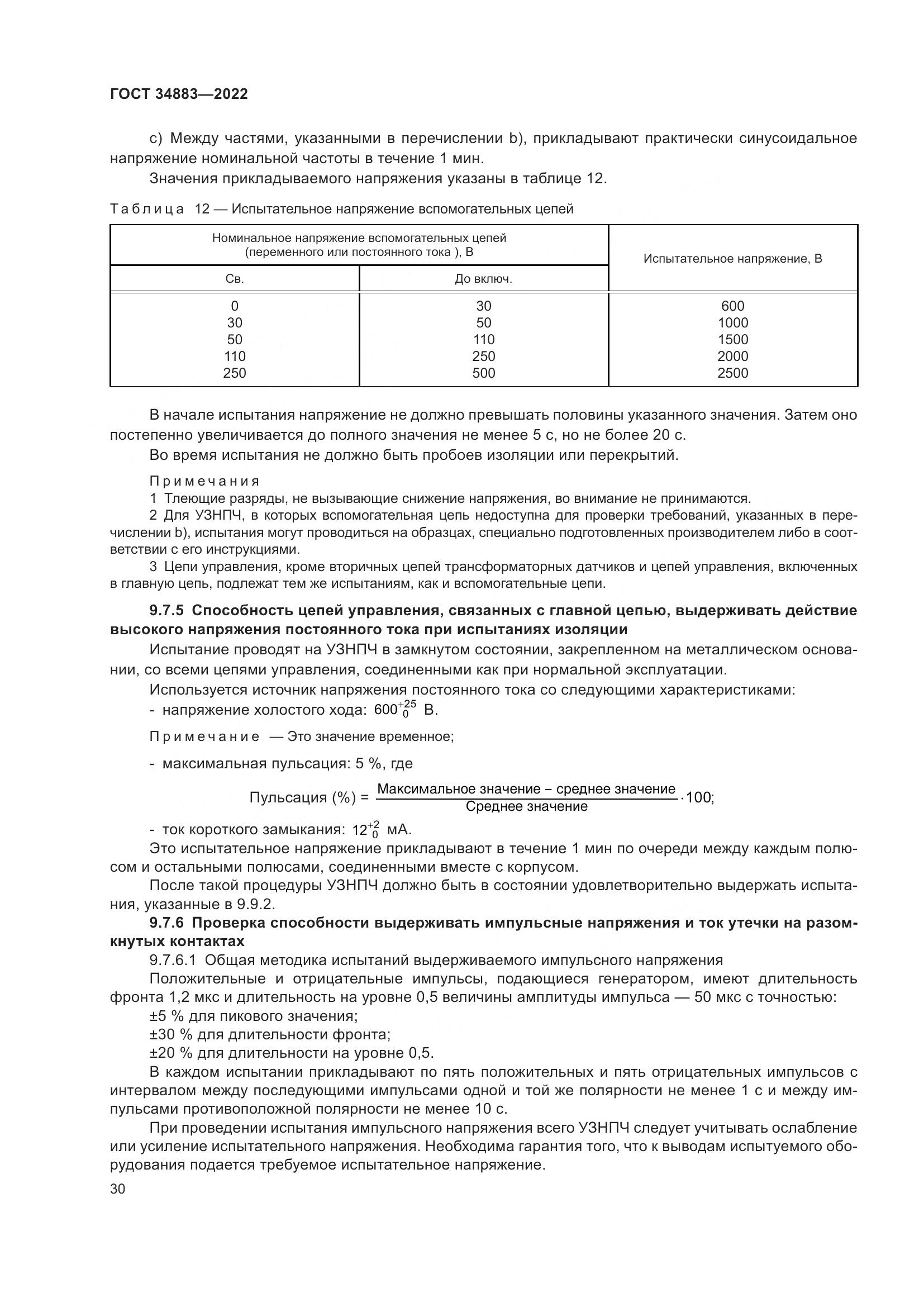 ГОСТ 34883-2022, страница 36