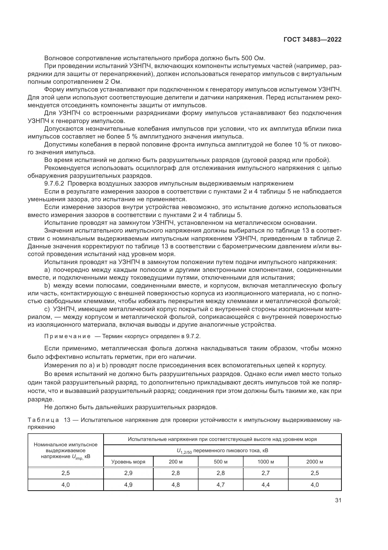 ГОСТ 34883-2022, страница 37