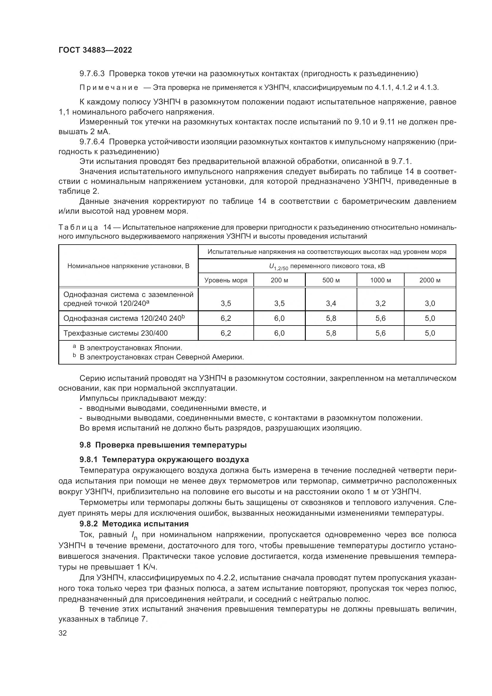 ГОСТ 34883-2022, страница 38