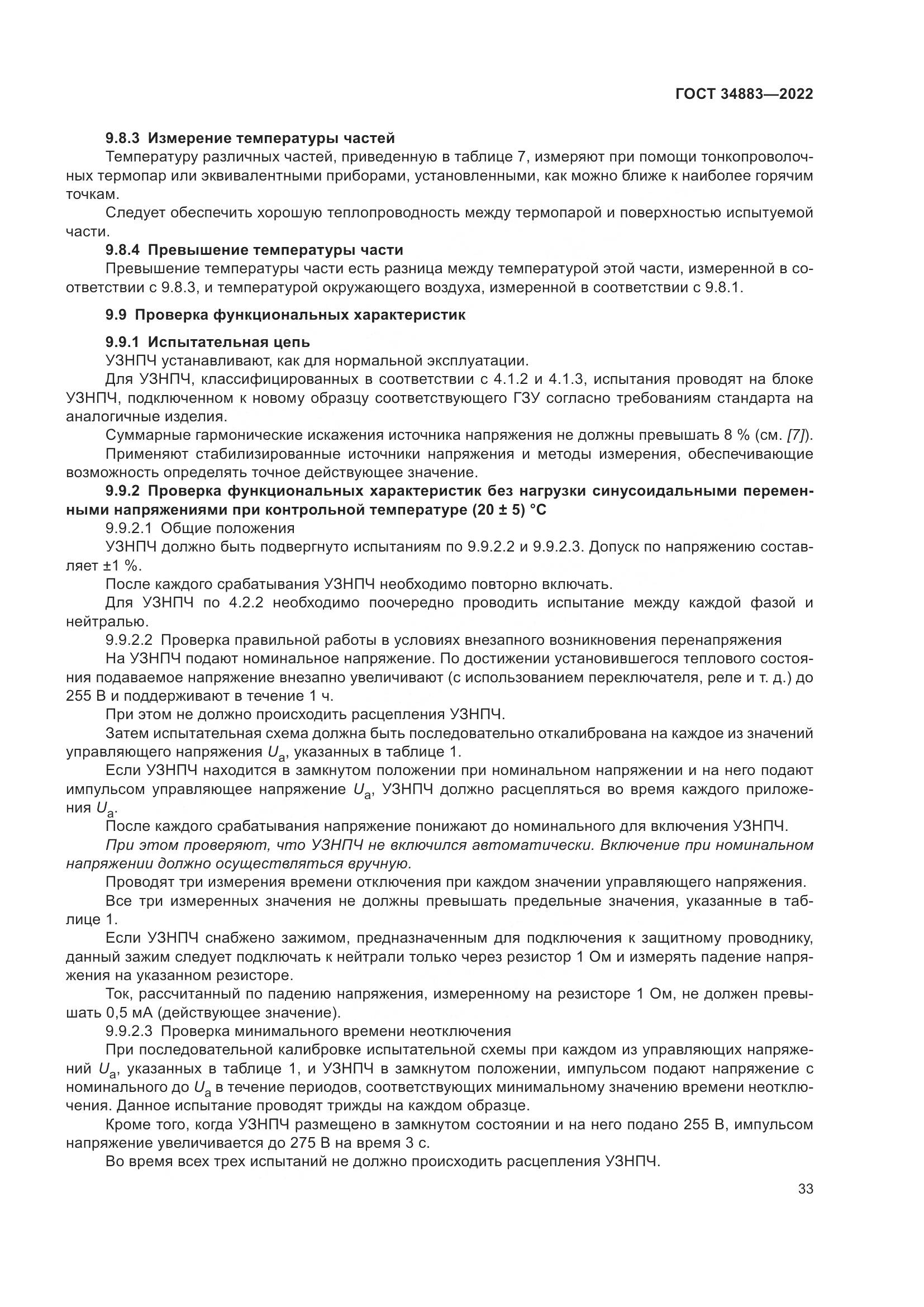 ГОСТ 34883-2022, страница 39