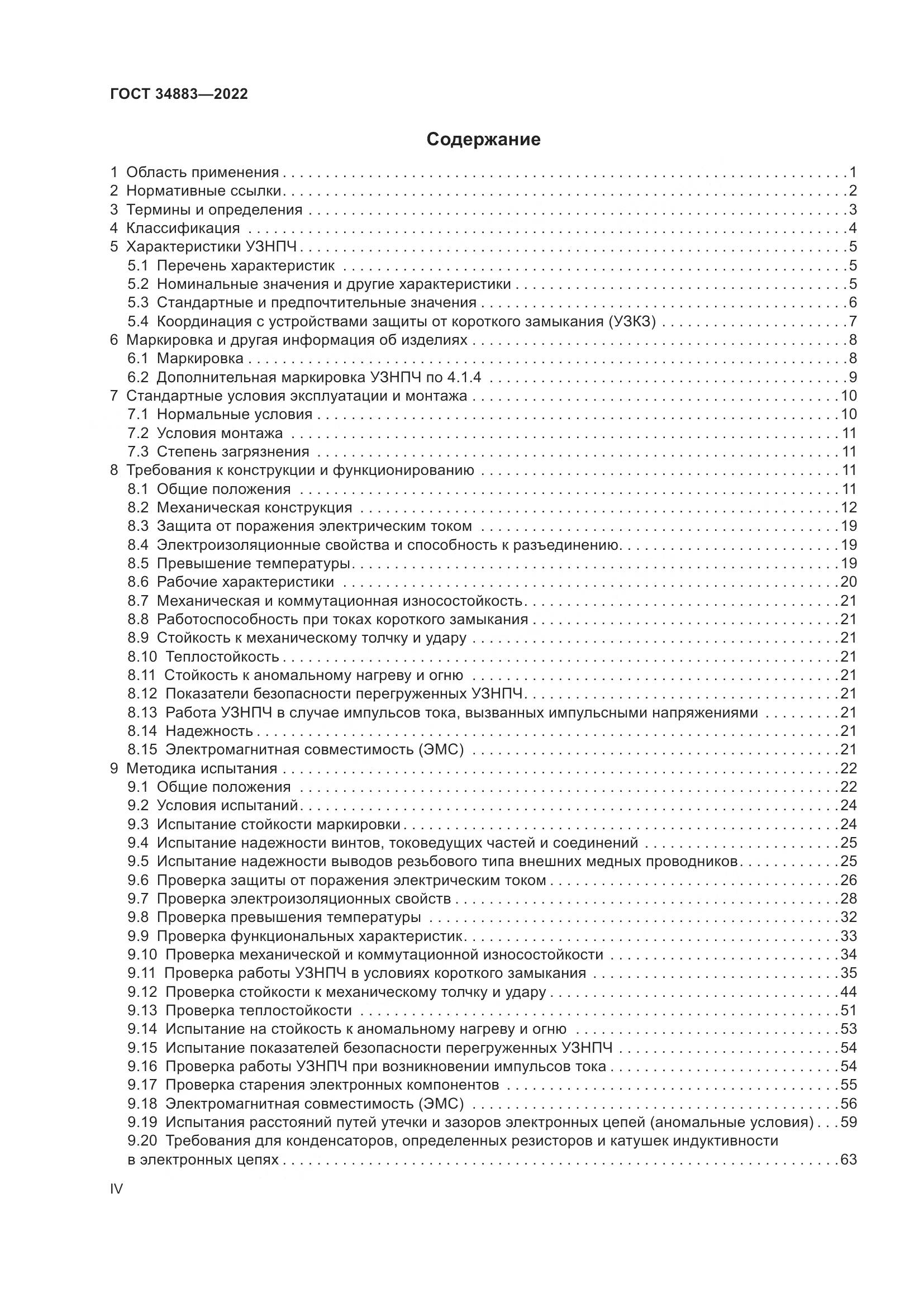 ГОСТ 34883-2022, страница 4
