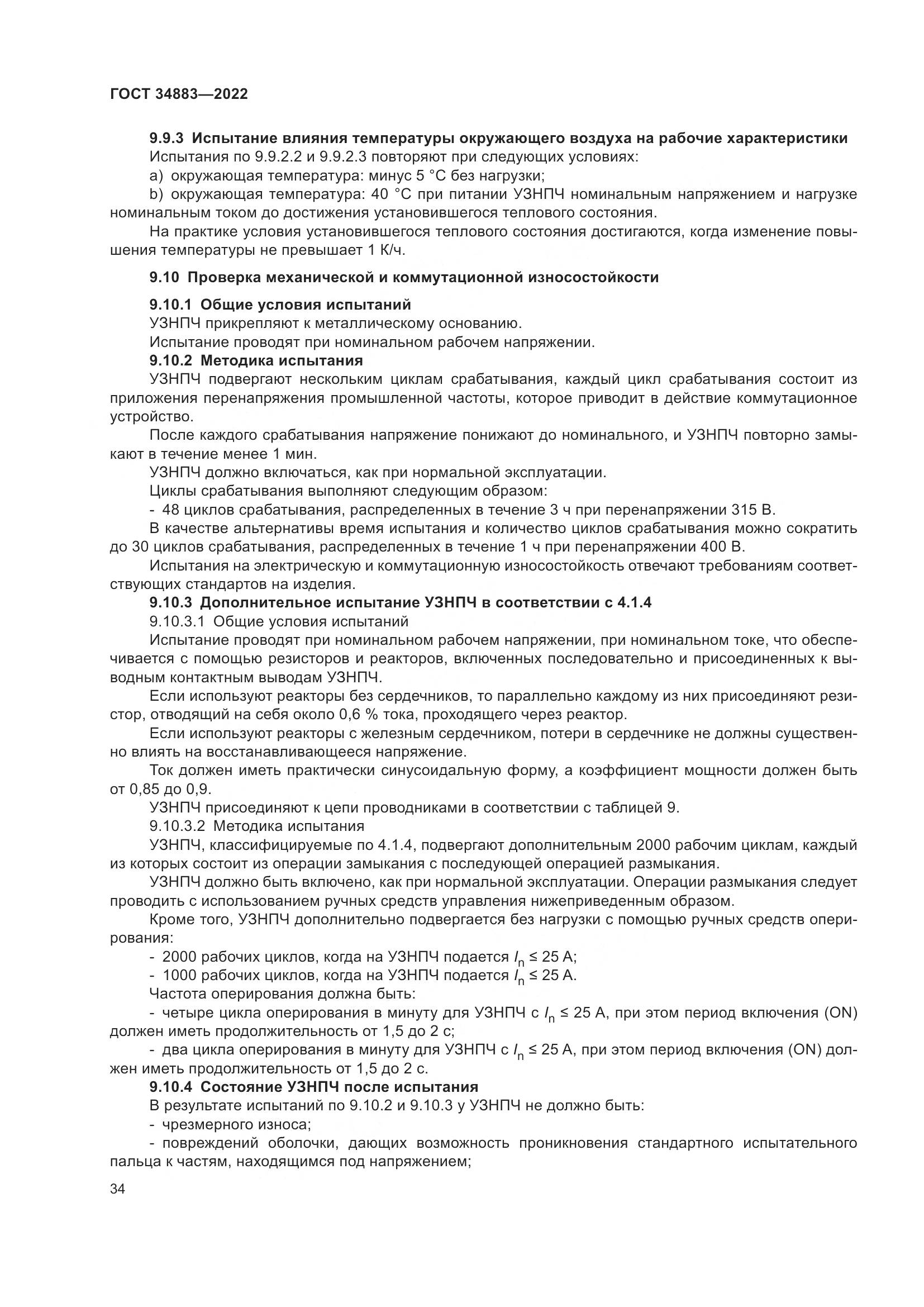 ГОСТ 34883-2022, страница 40