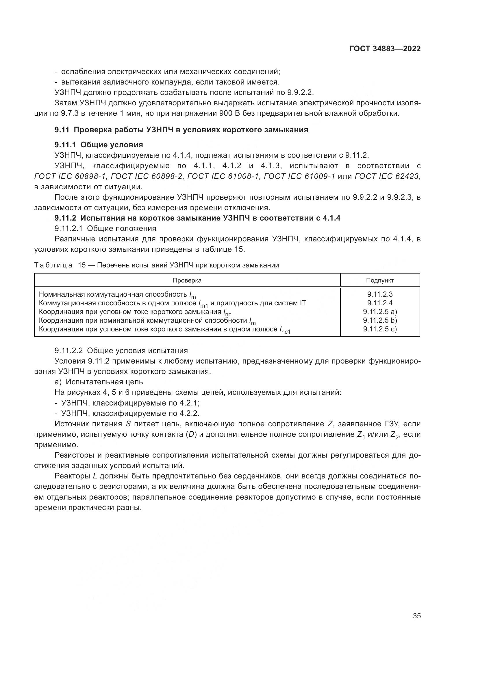 ГОСТ 34883-2022, страница 41