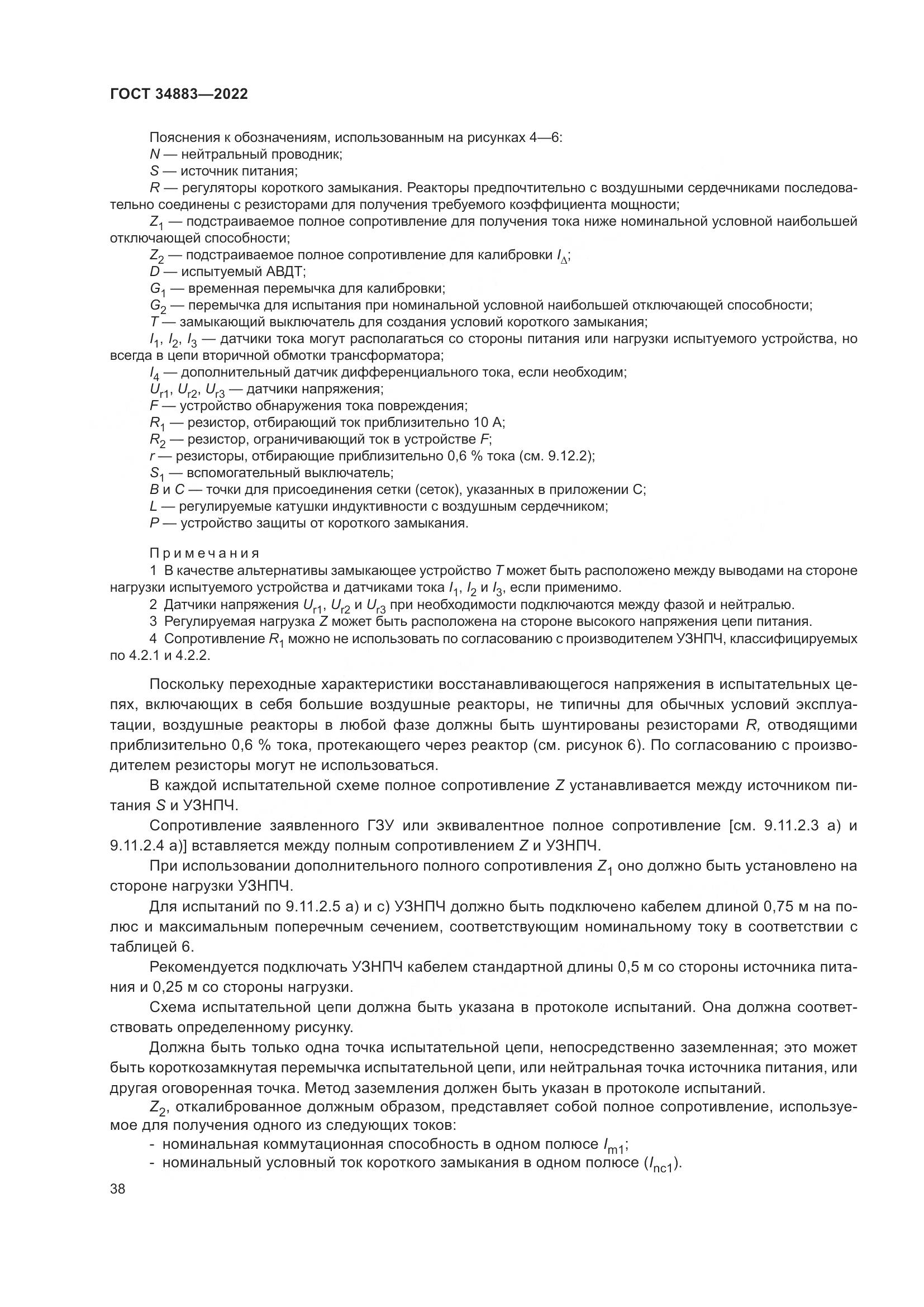 ГОСТ 34883-2022, страница 44