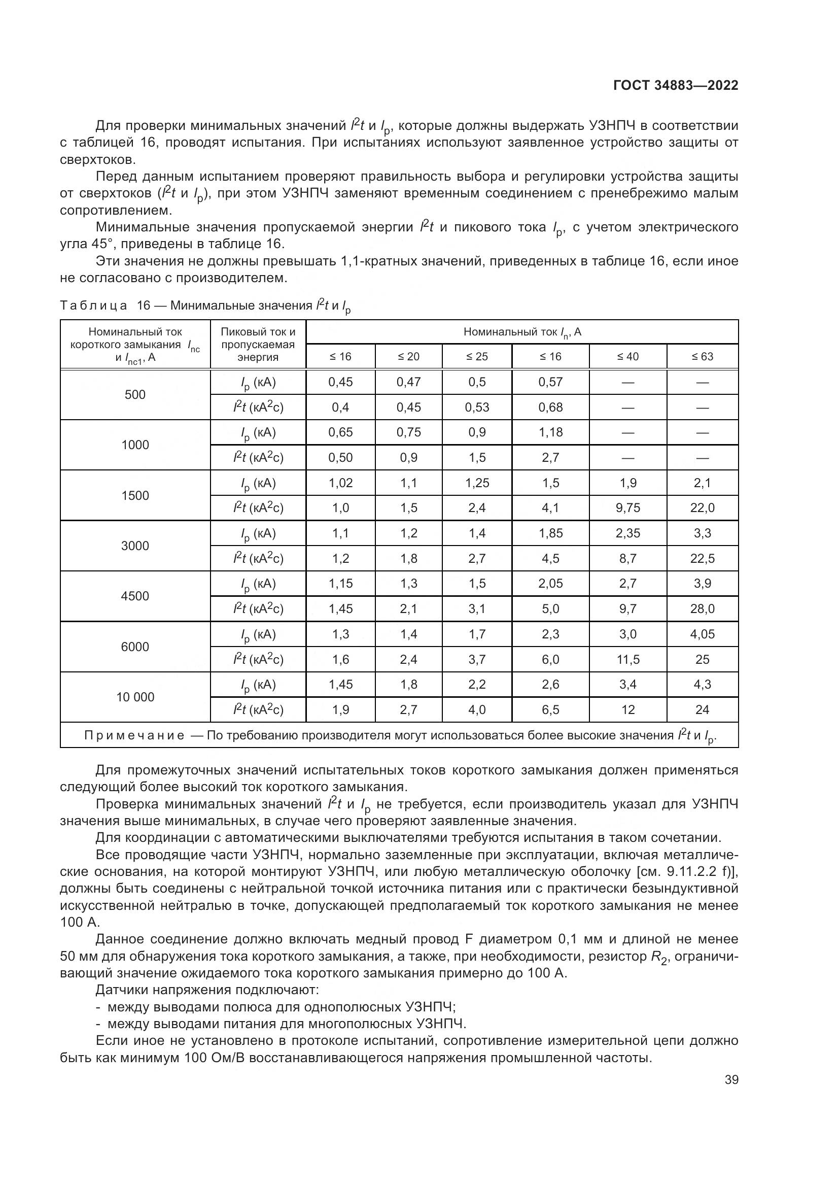 ГОСТ 34883-2022, страница 45