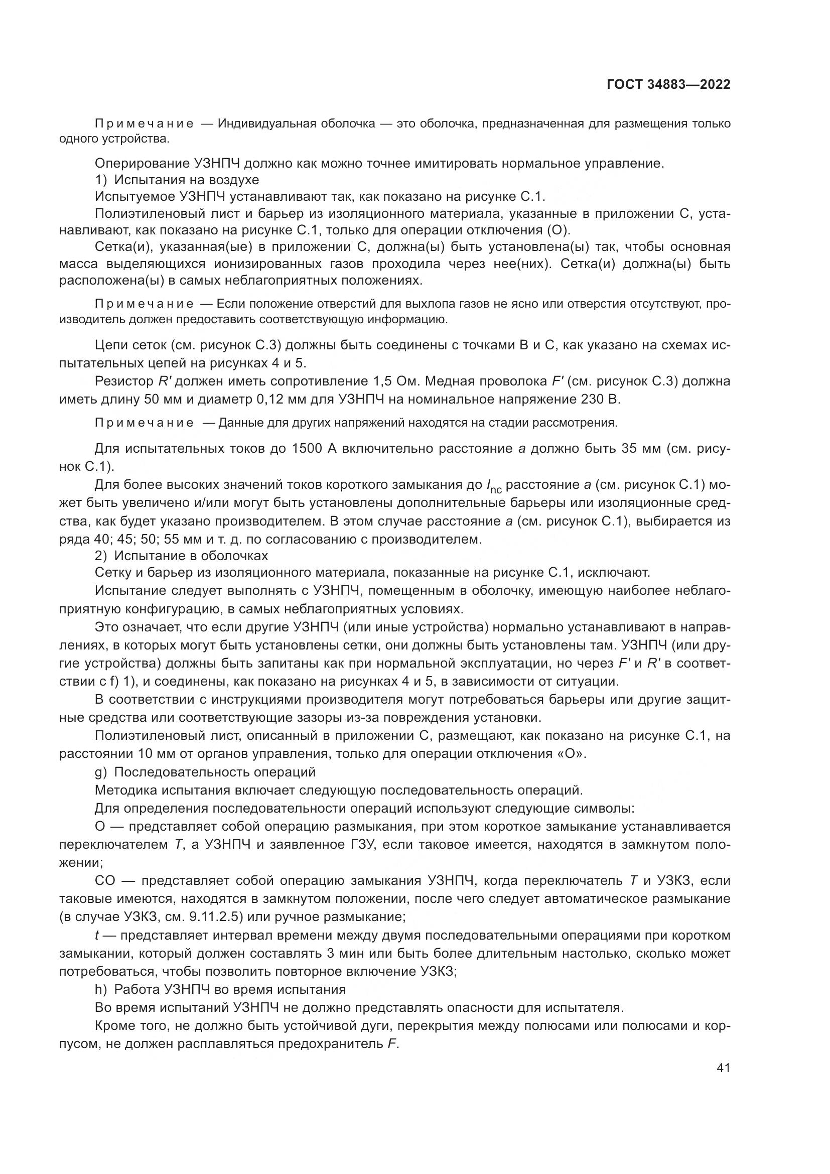 ГОСТ 34883-2022, страница 47
