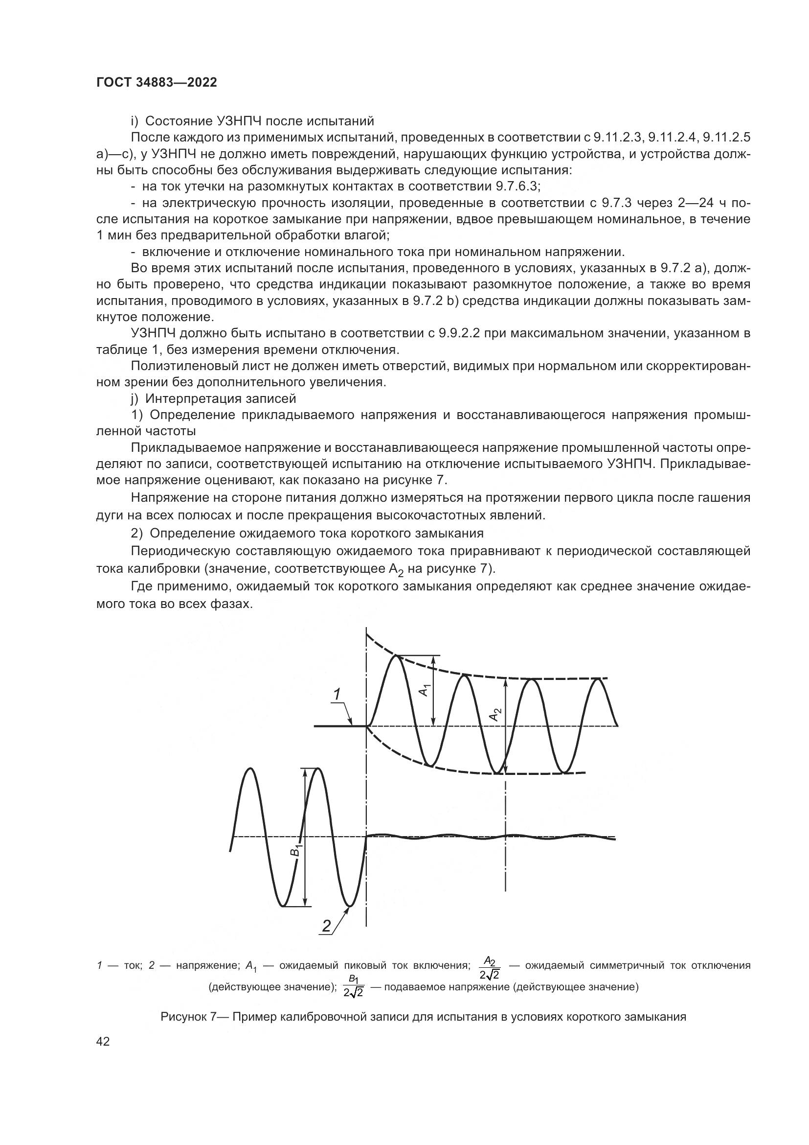 ГОСТ 34883-2022, страница 48