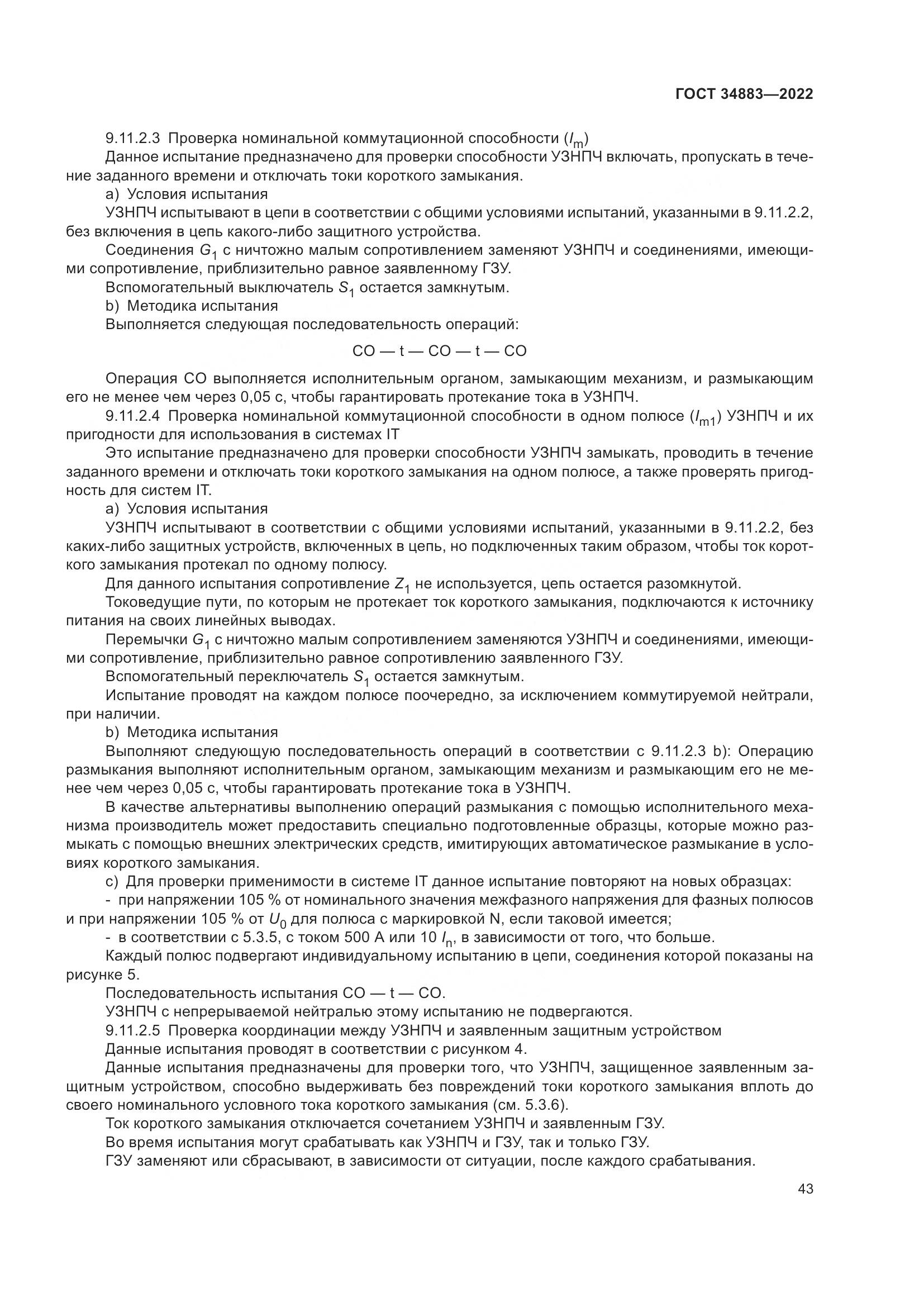 ГОСТ 34883-2022, страница 49