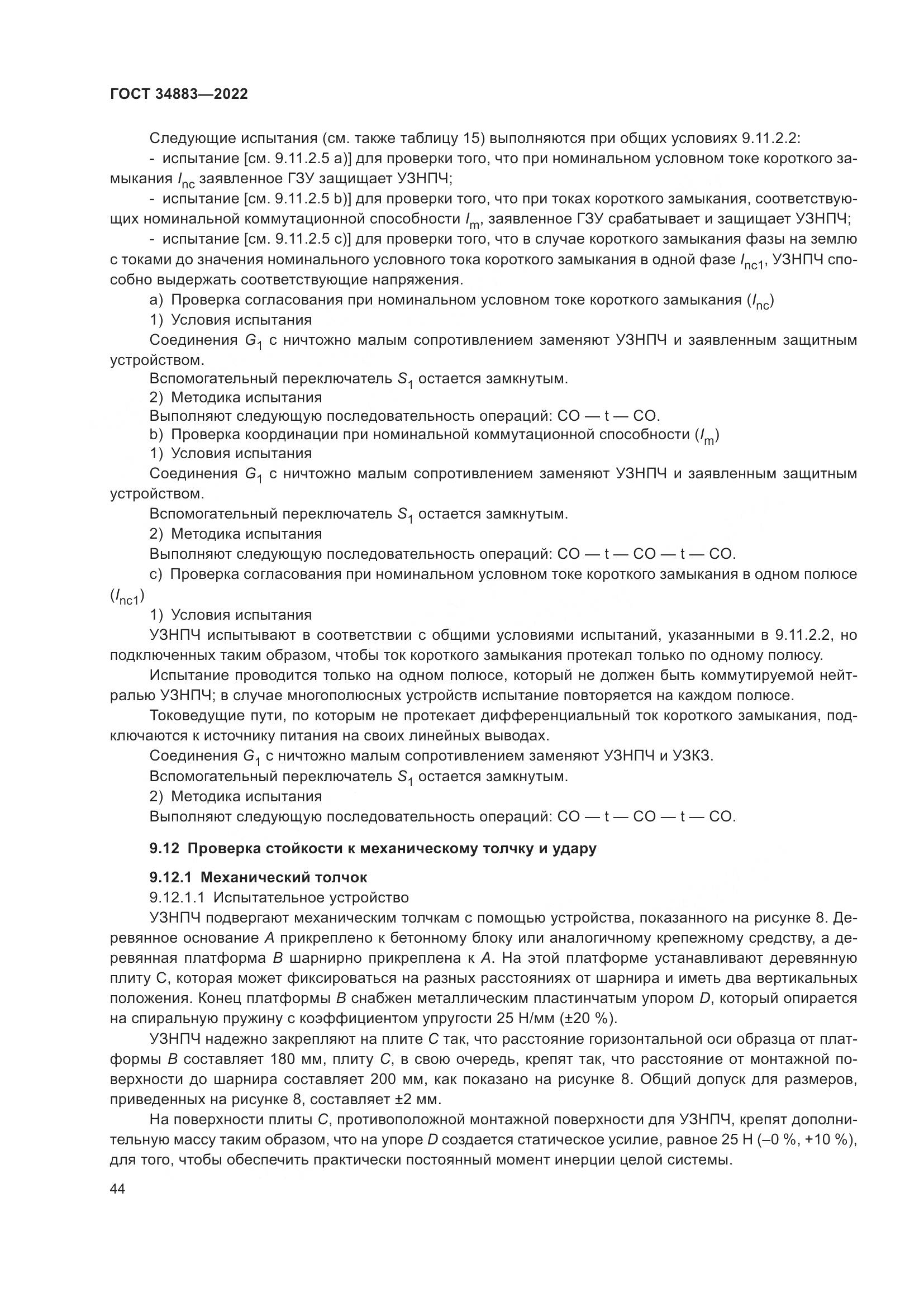 ГОСТ 34883-2022, страница 50