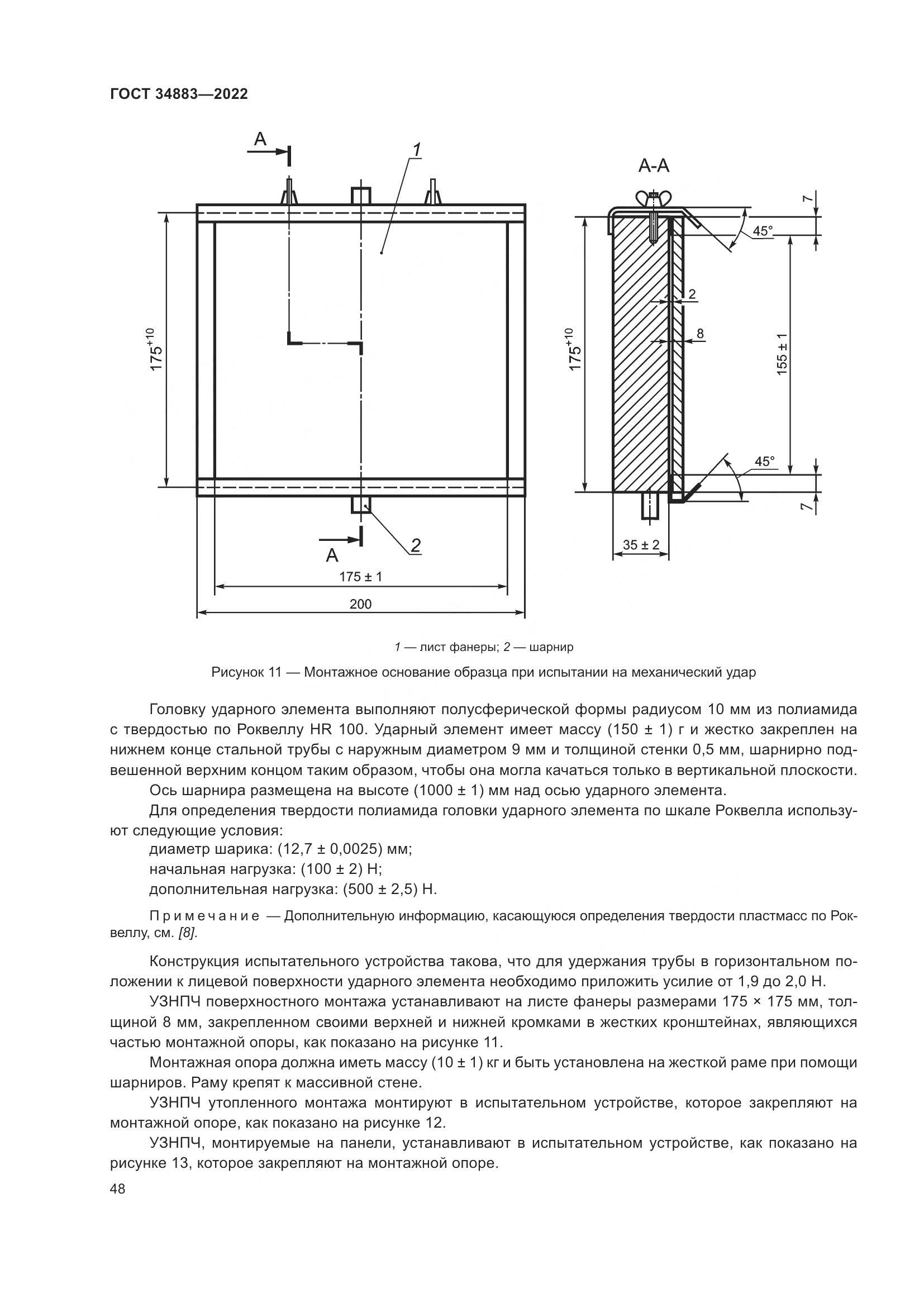 ГОСТ 34883-2022, страница 54