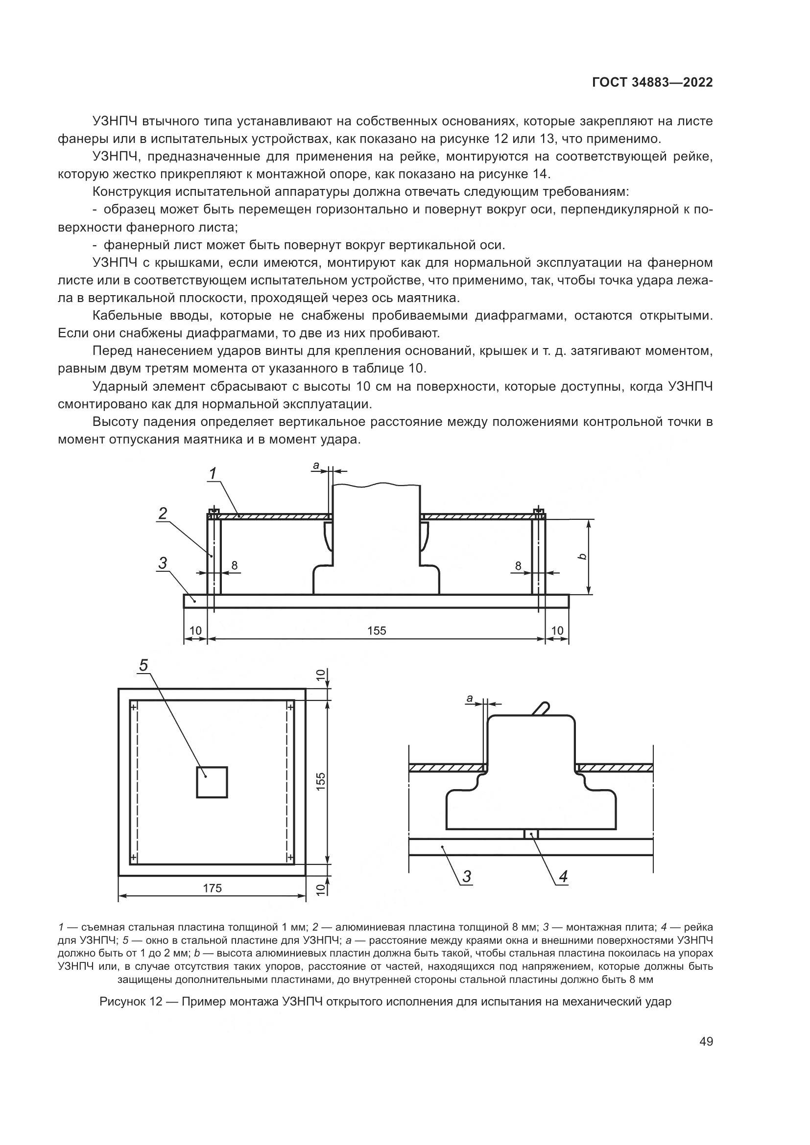 ГОСТ 34883-2022, страница 55