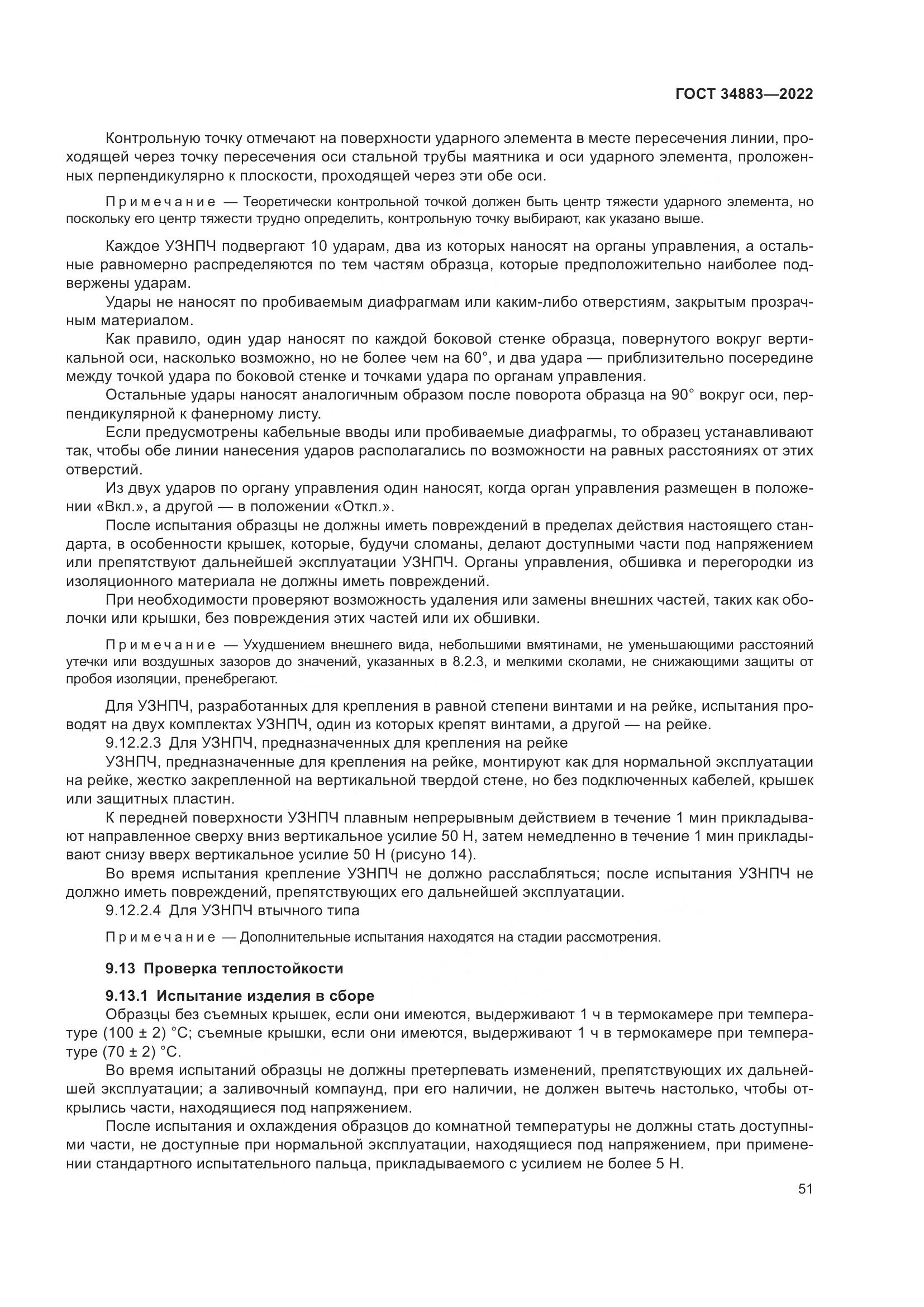 ГОСТ 34883-2022, страница 57