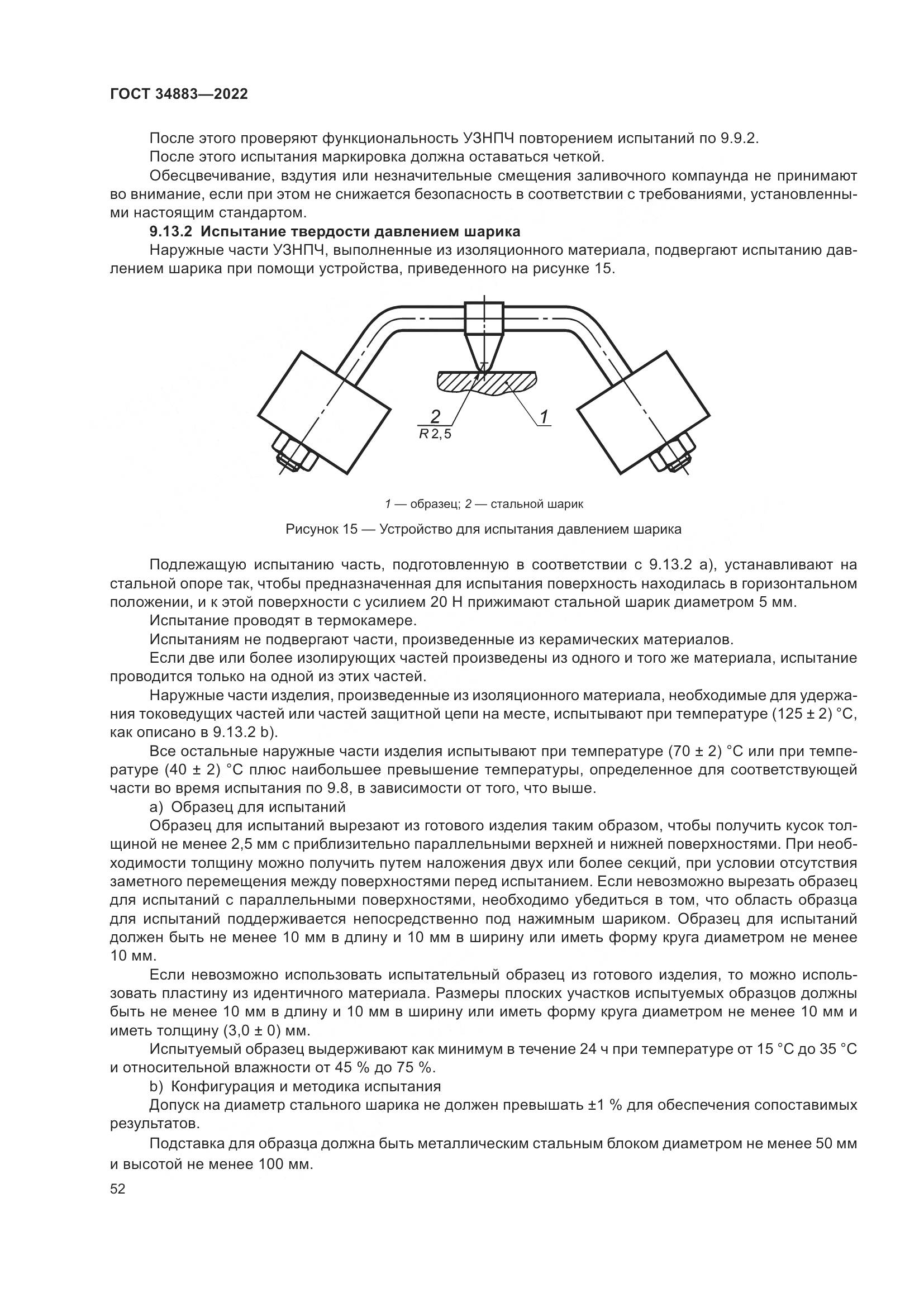 ГОСТ 34883-2022, страница 58