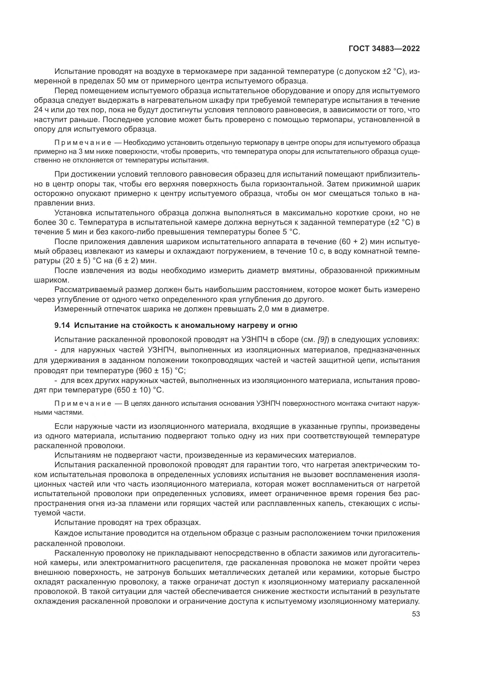 ГОСТ 34883-2022, страница 59