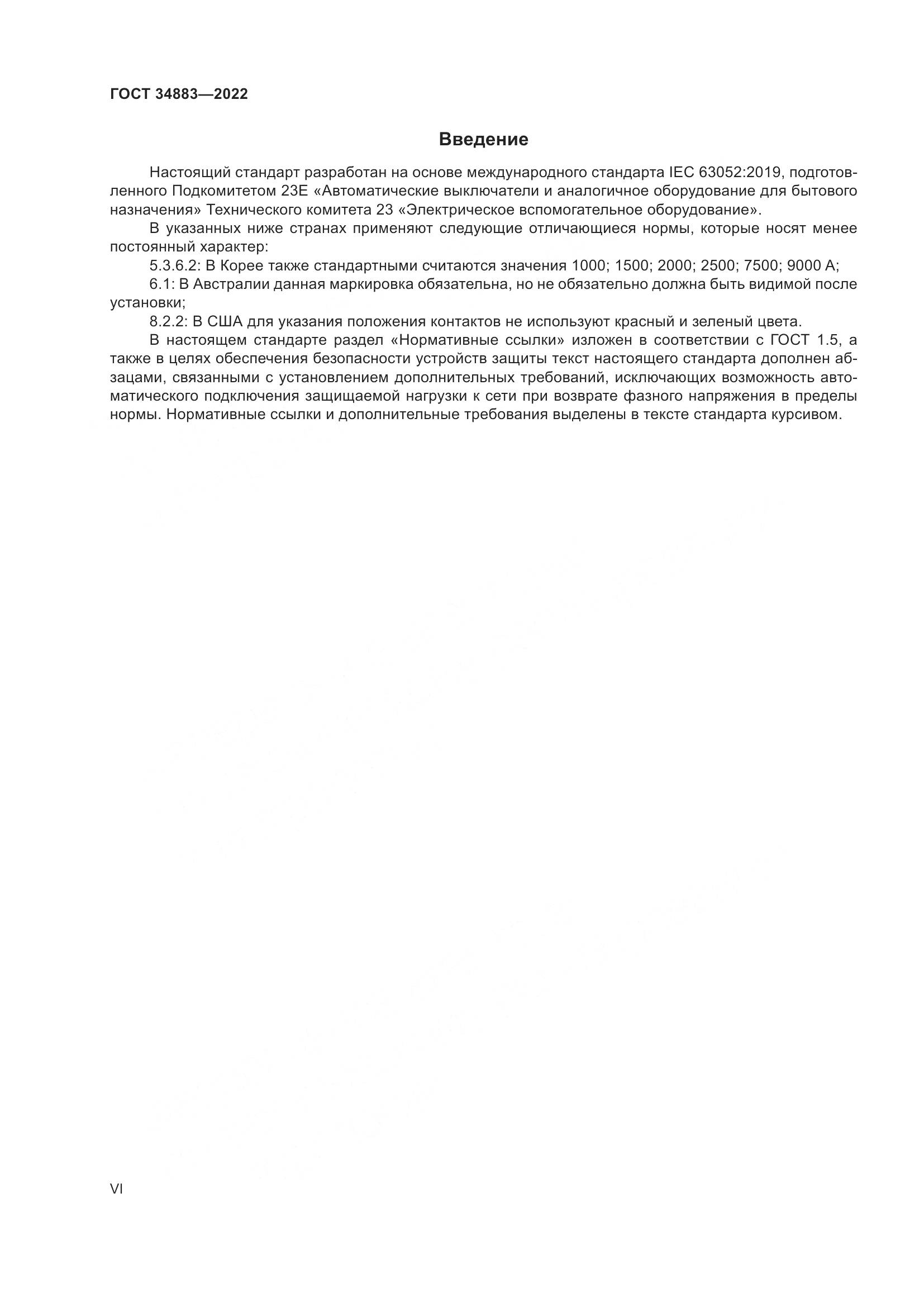 ГОСТ 34883-2022, страница 6