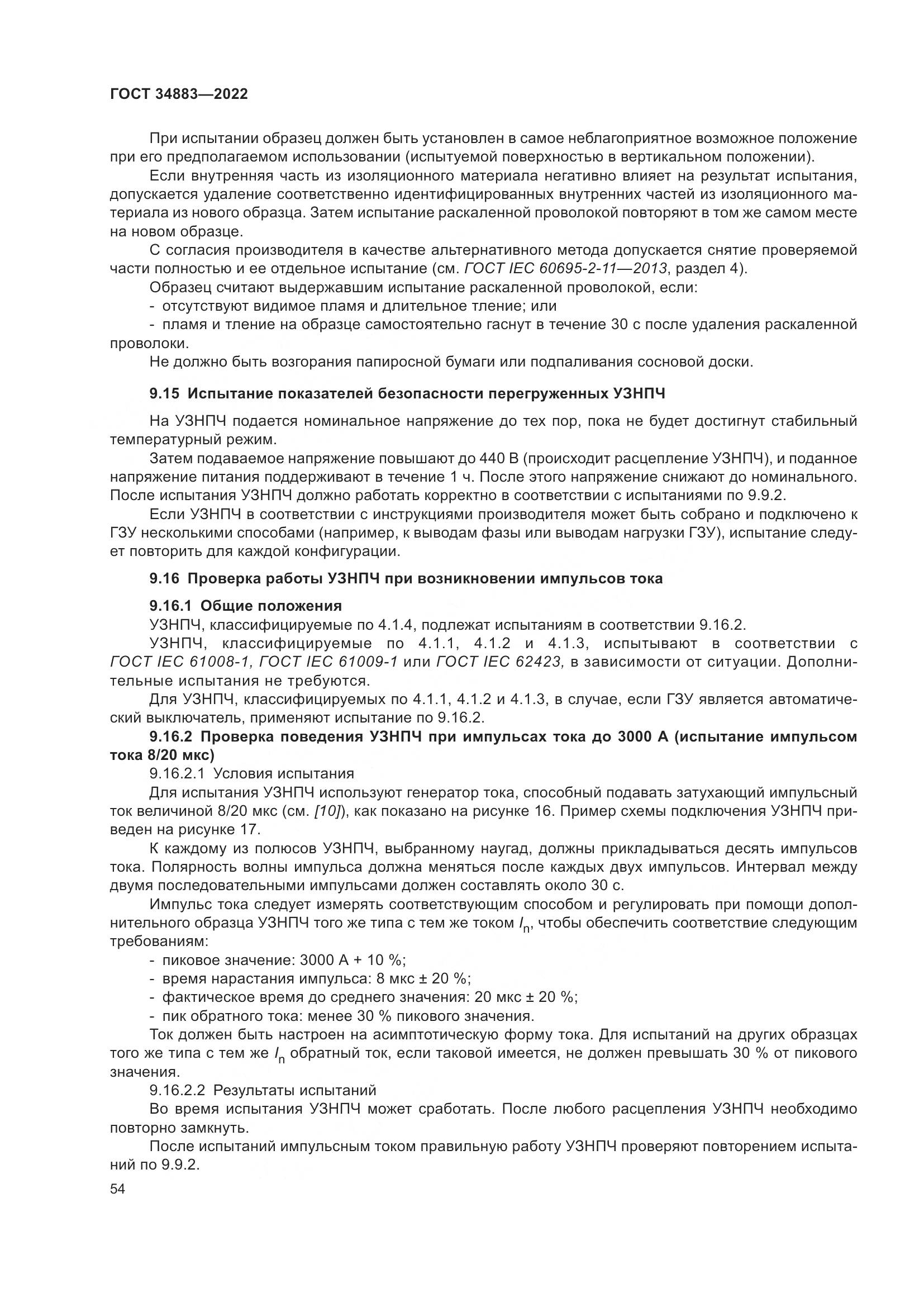 ГОСТ 34883-2022, страница 60