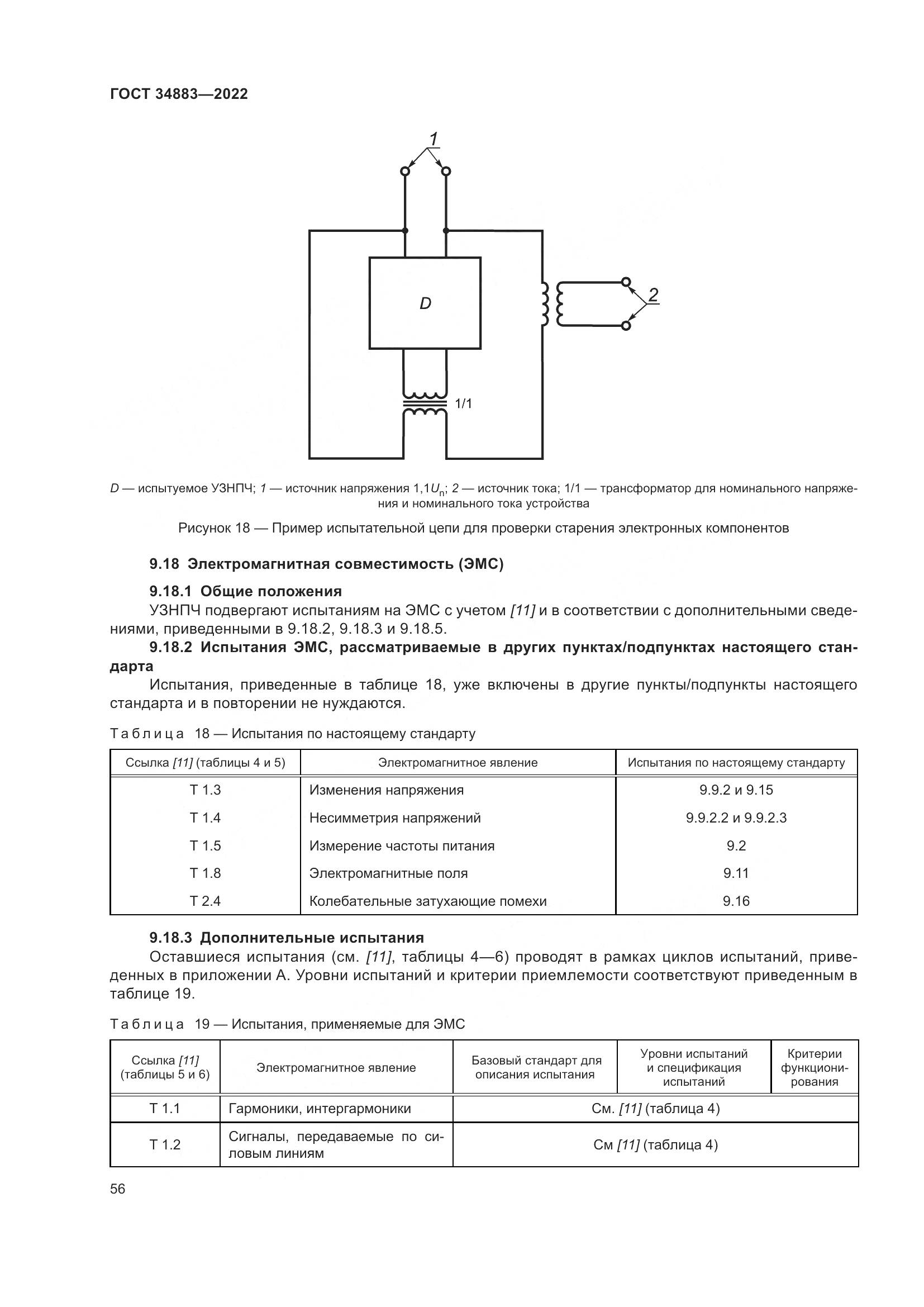 ГОСТ 34883-2022, страница 62