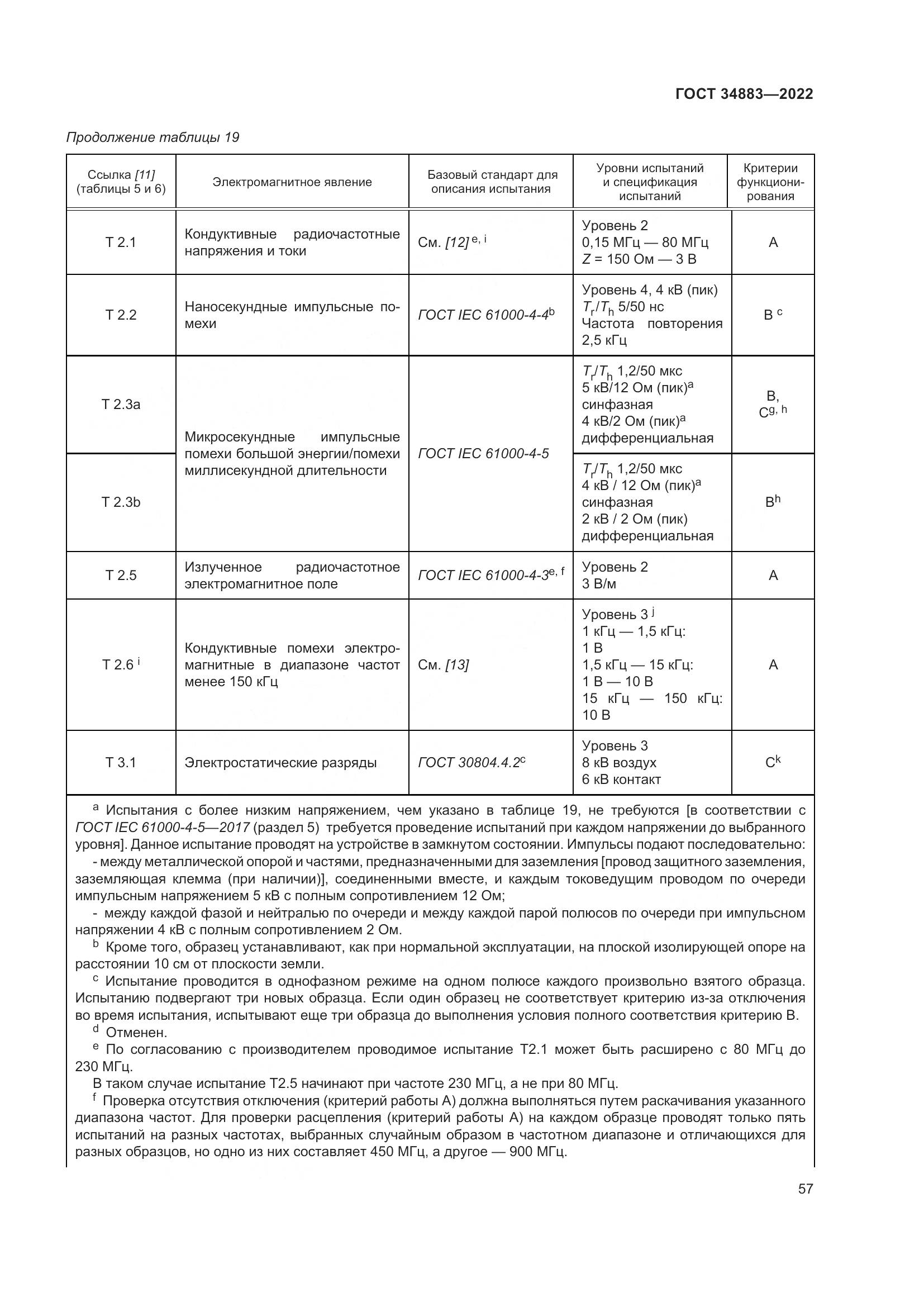 ГОСТ 34883-2022, страница 63
