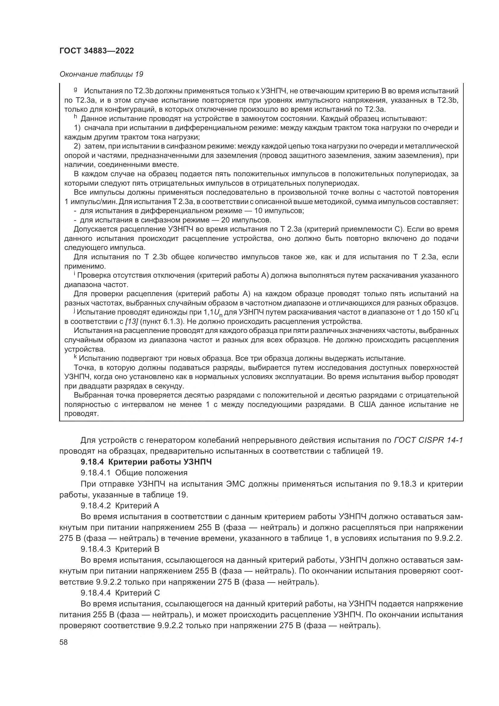 ГОСТ 34883-2022, страница 64